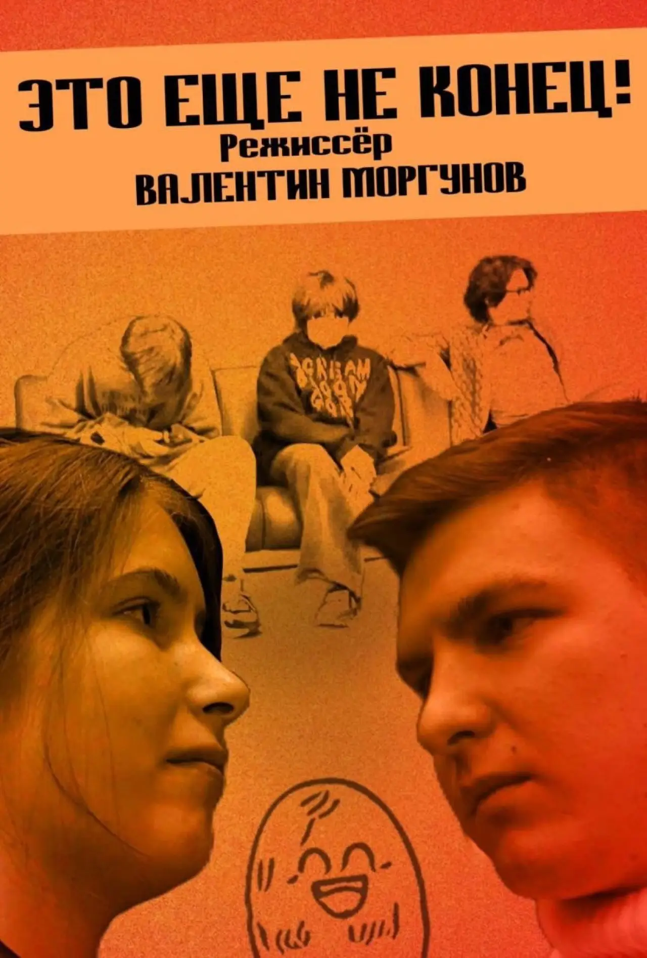 Movie poster "Это еще не конец!"
