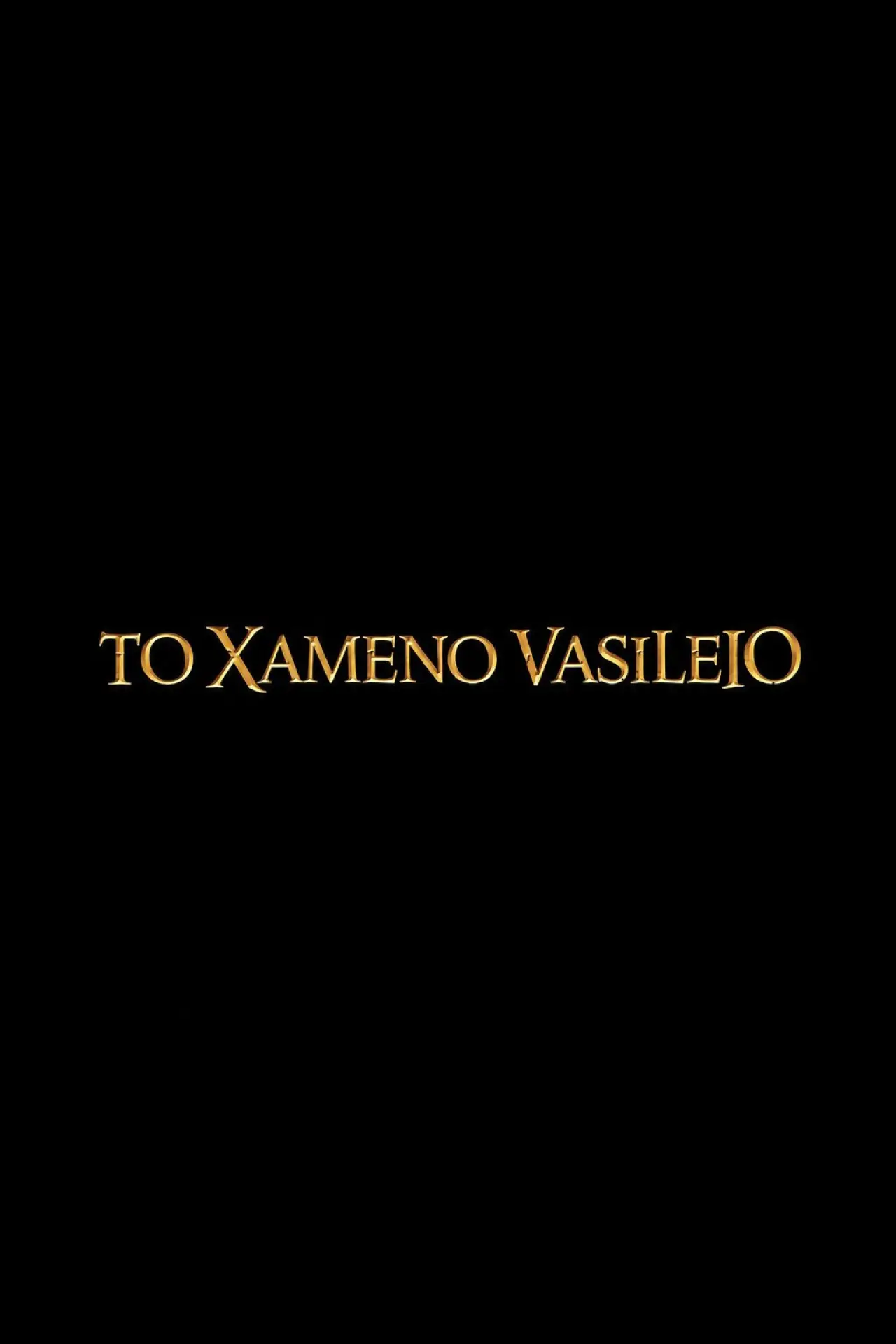 Movie poster "To Xameno Vasileio"