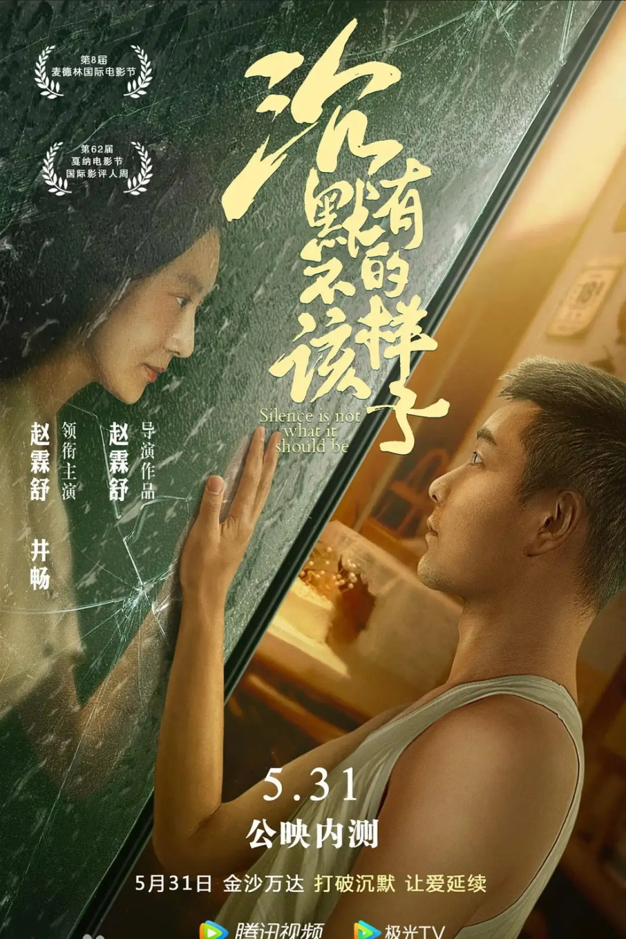 Movie poster "沉默不该有的样子"