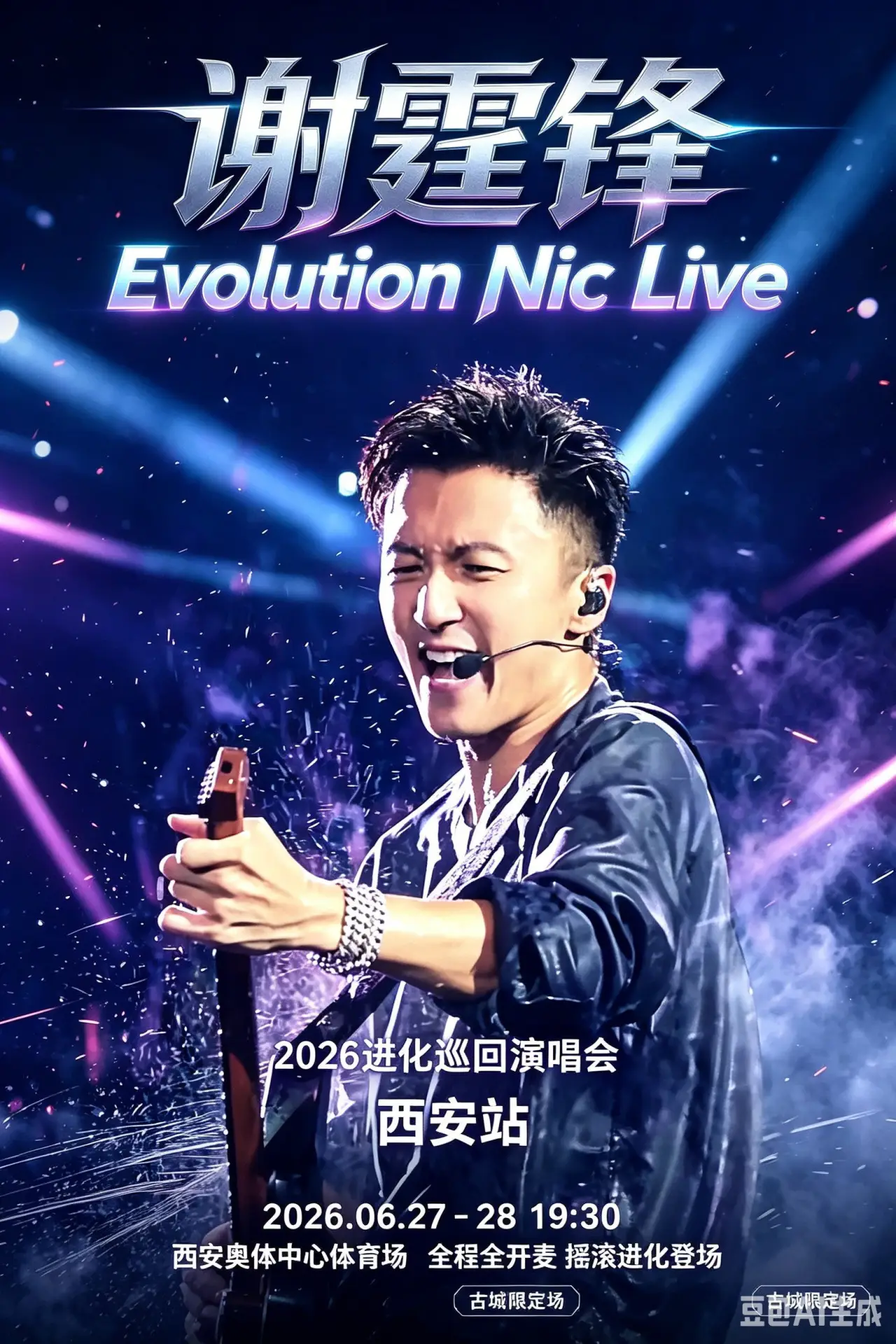 Movie poster "谢霆锋2026进化演唱会西安站"