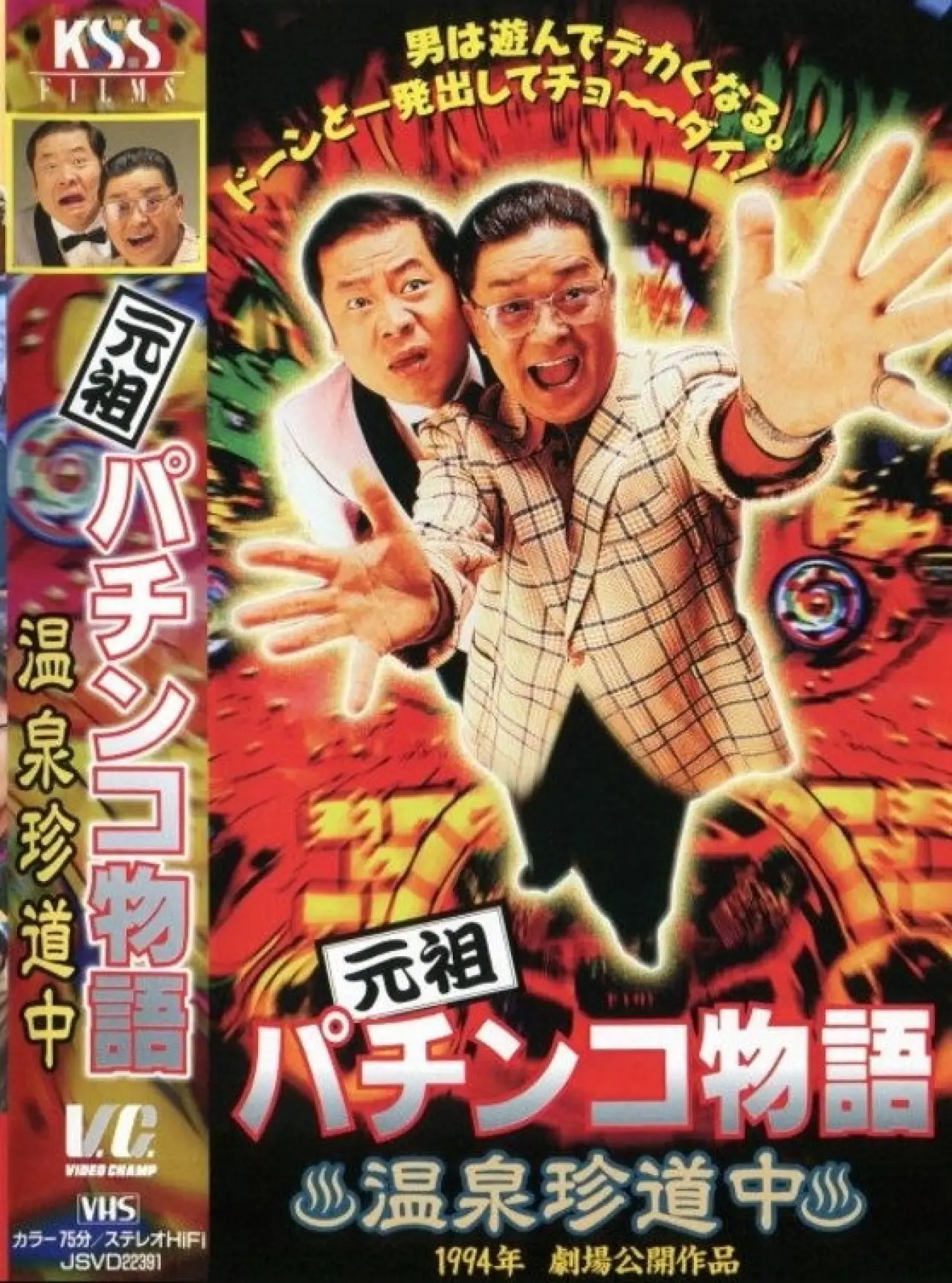 Movie poster "The Original Pachinko Story 1: A Curious Journey to the Hot Springs"