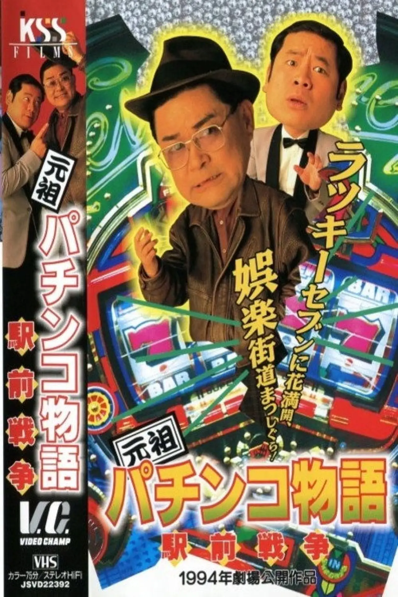 Movie poster "The Original Pachinko Story 2: The Battle for Ekimae"