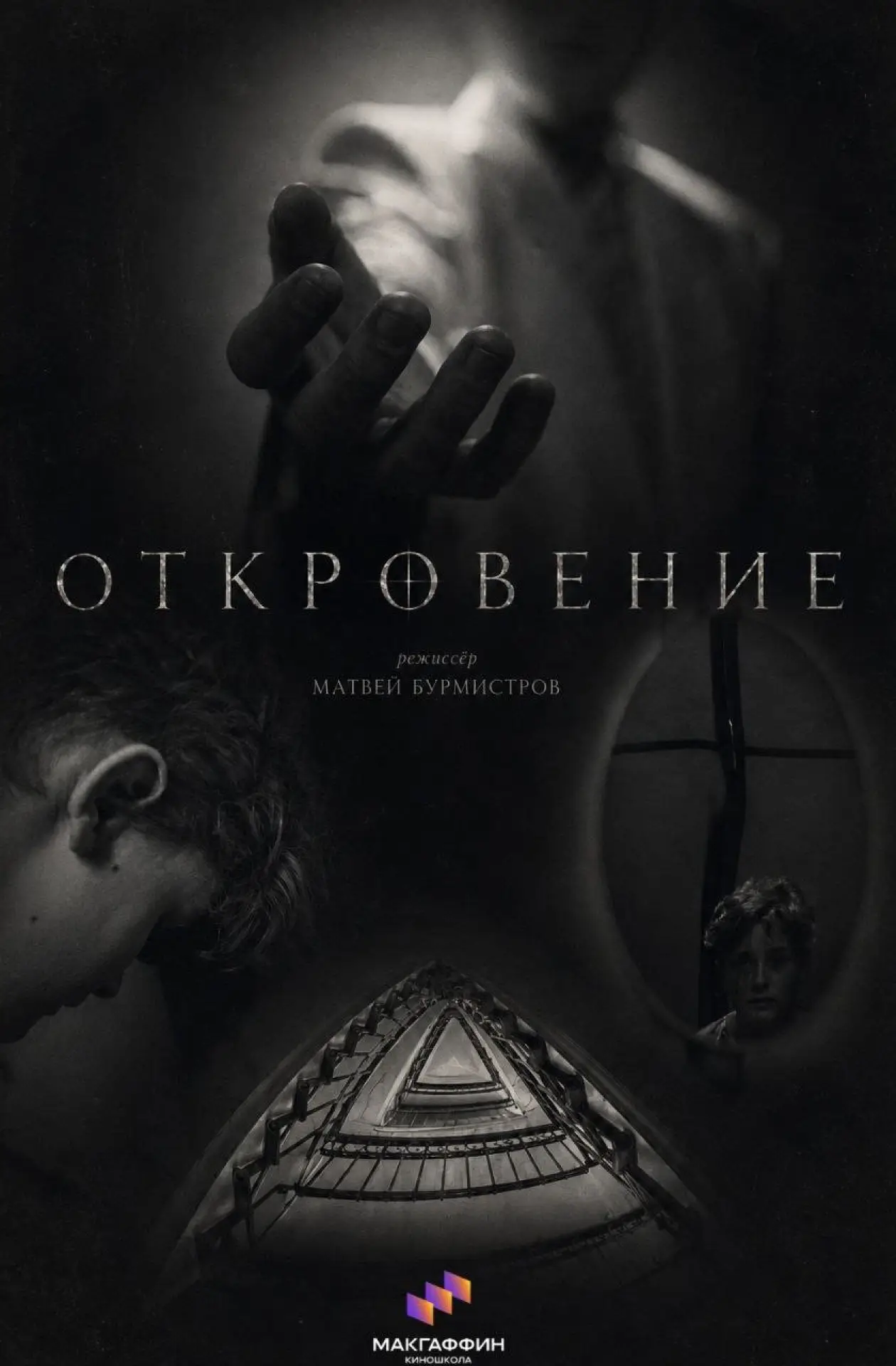 Movie poster "Revelation"