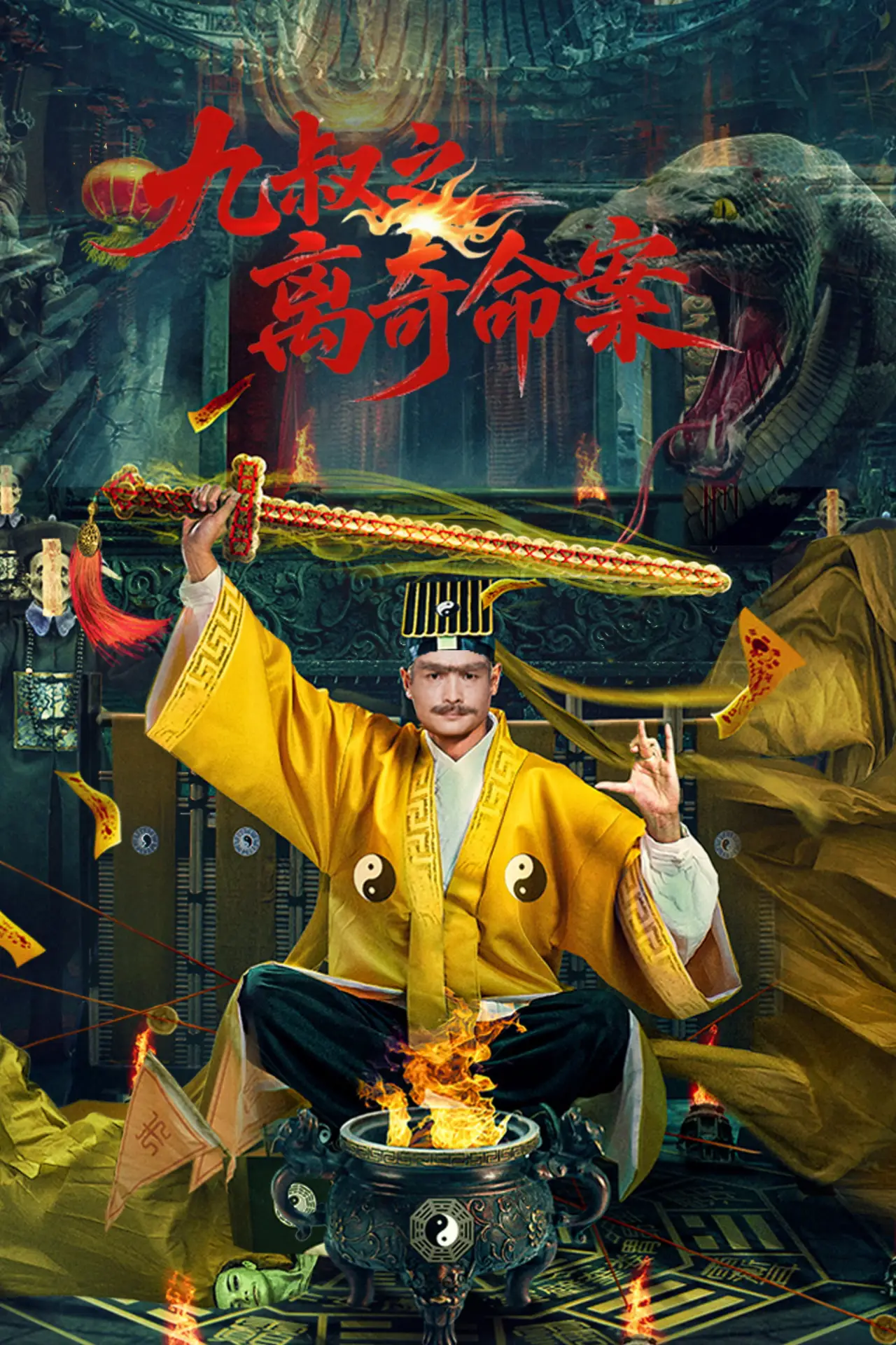 Movie poster "九叔之离奇命案"