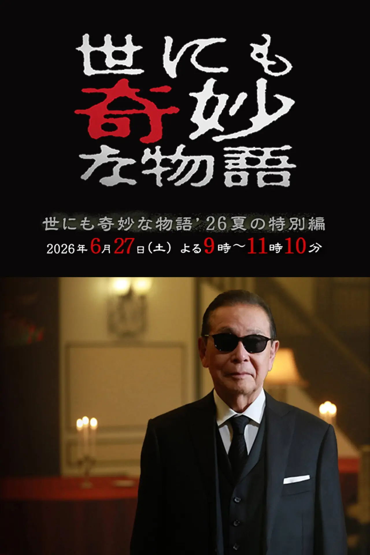 Movie poster "Tales of the Bizarre: 2026 Summer Special"
