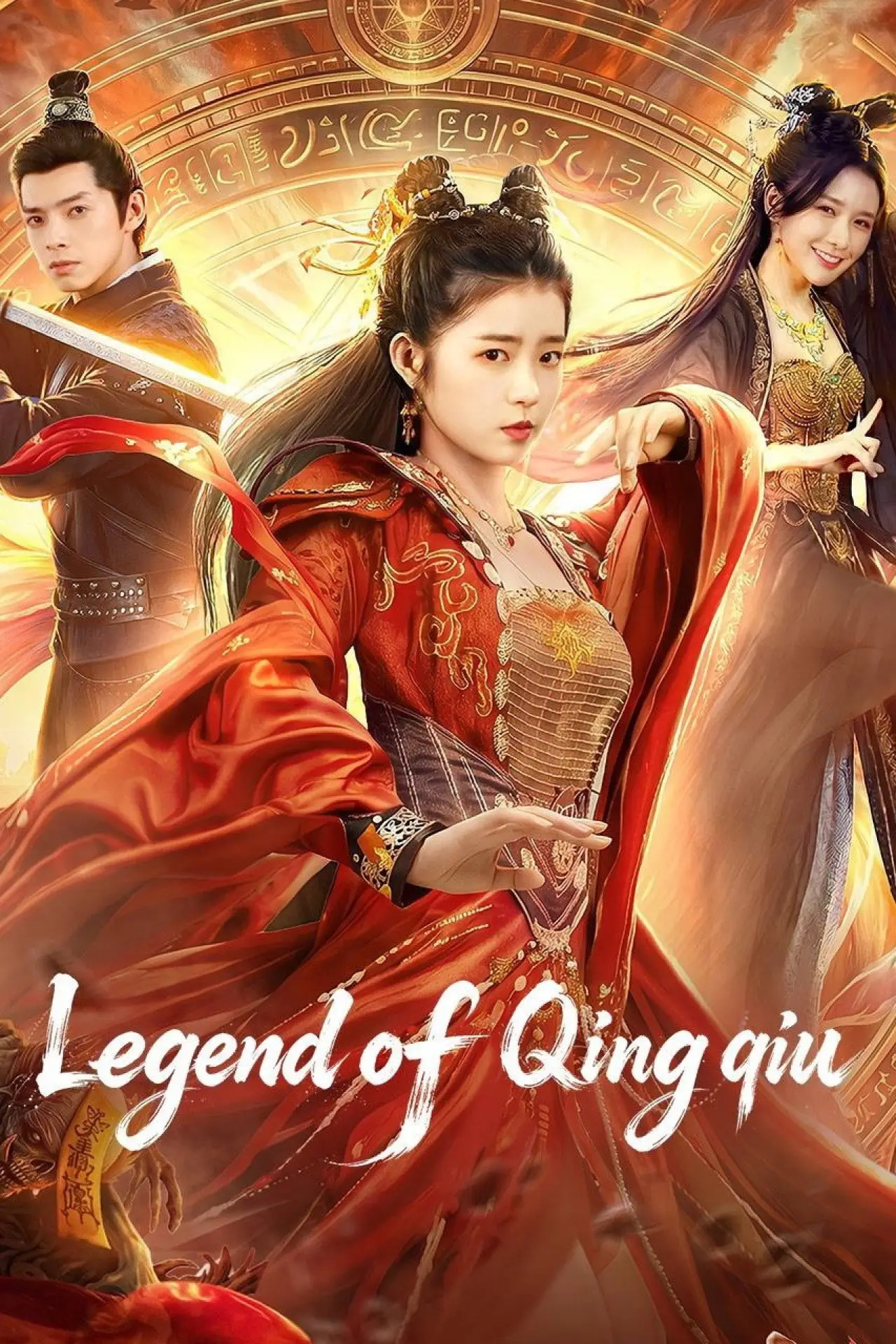 Movie poster "Legend of Qingqiu"