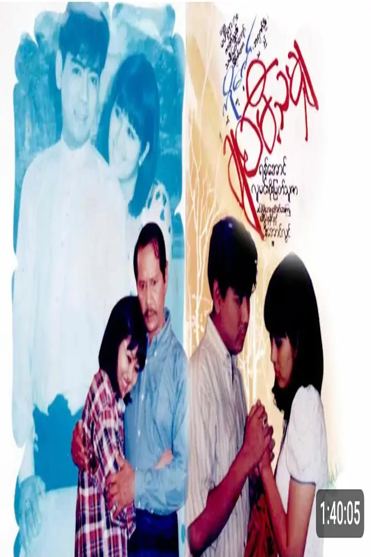 Movie poster "Chit Mi Tha Myar"