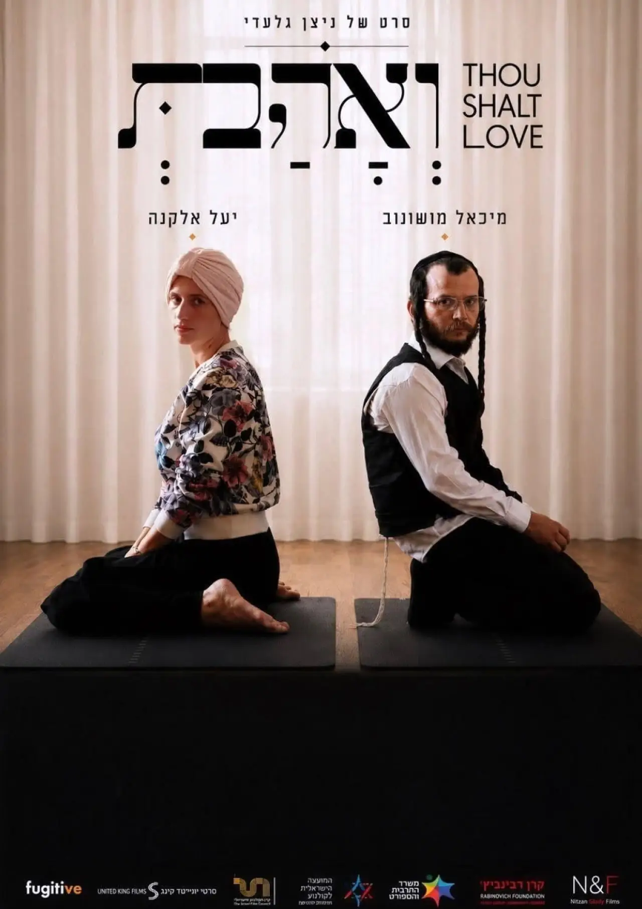 Movie poster "Thou Shalt Love"