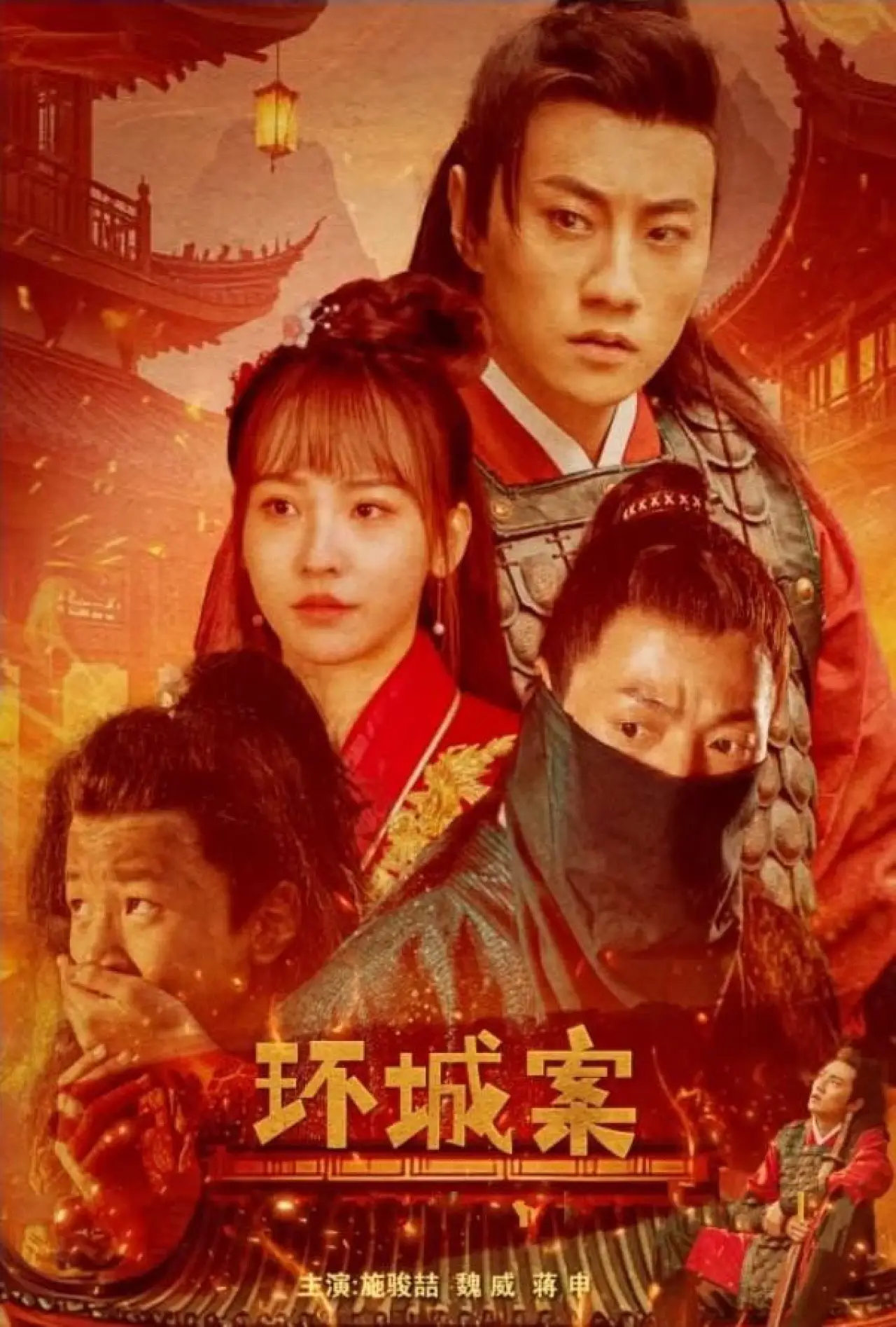 Movie poster "环城案"