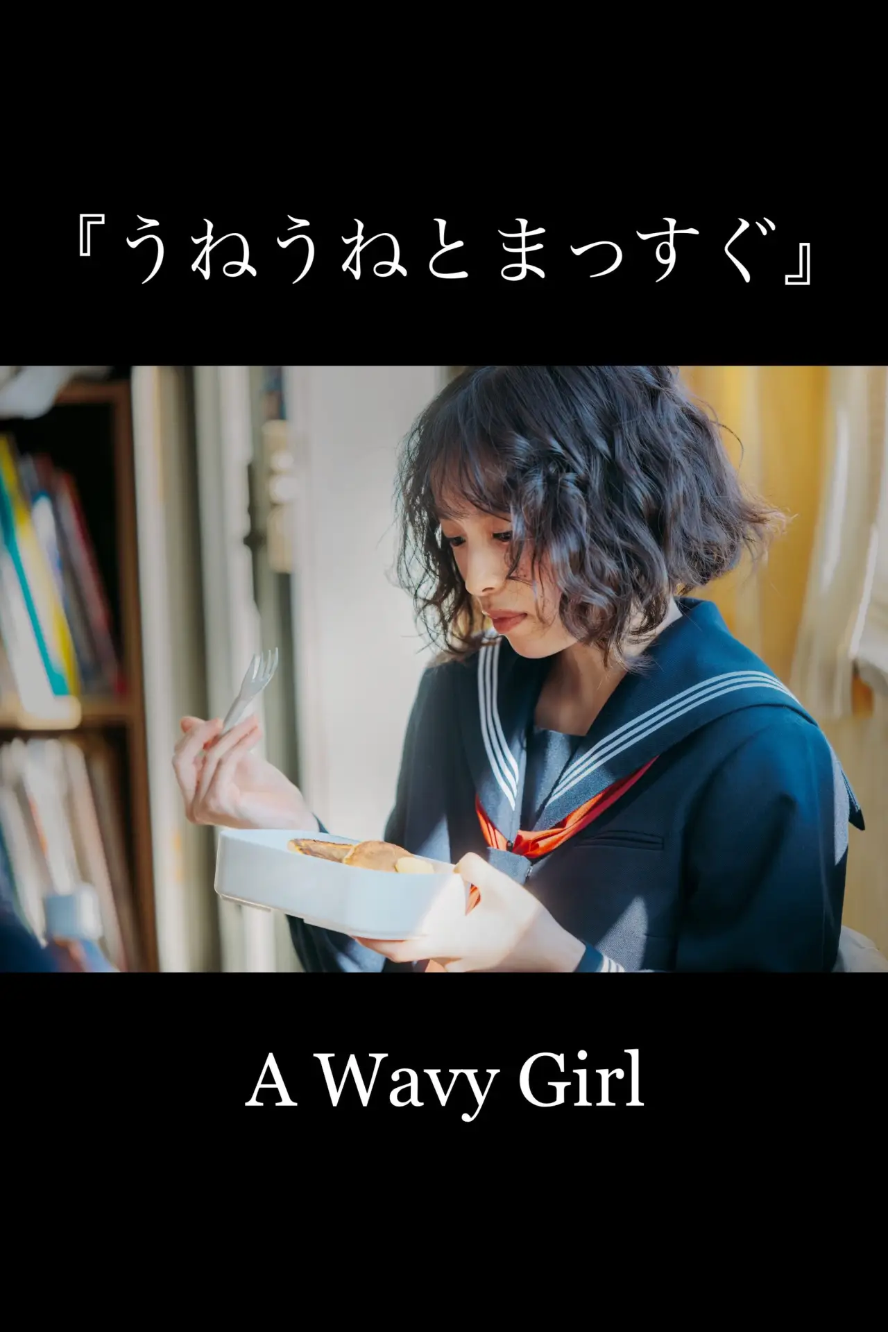 Movie poster "A Wavy Girl"