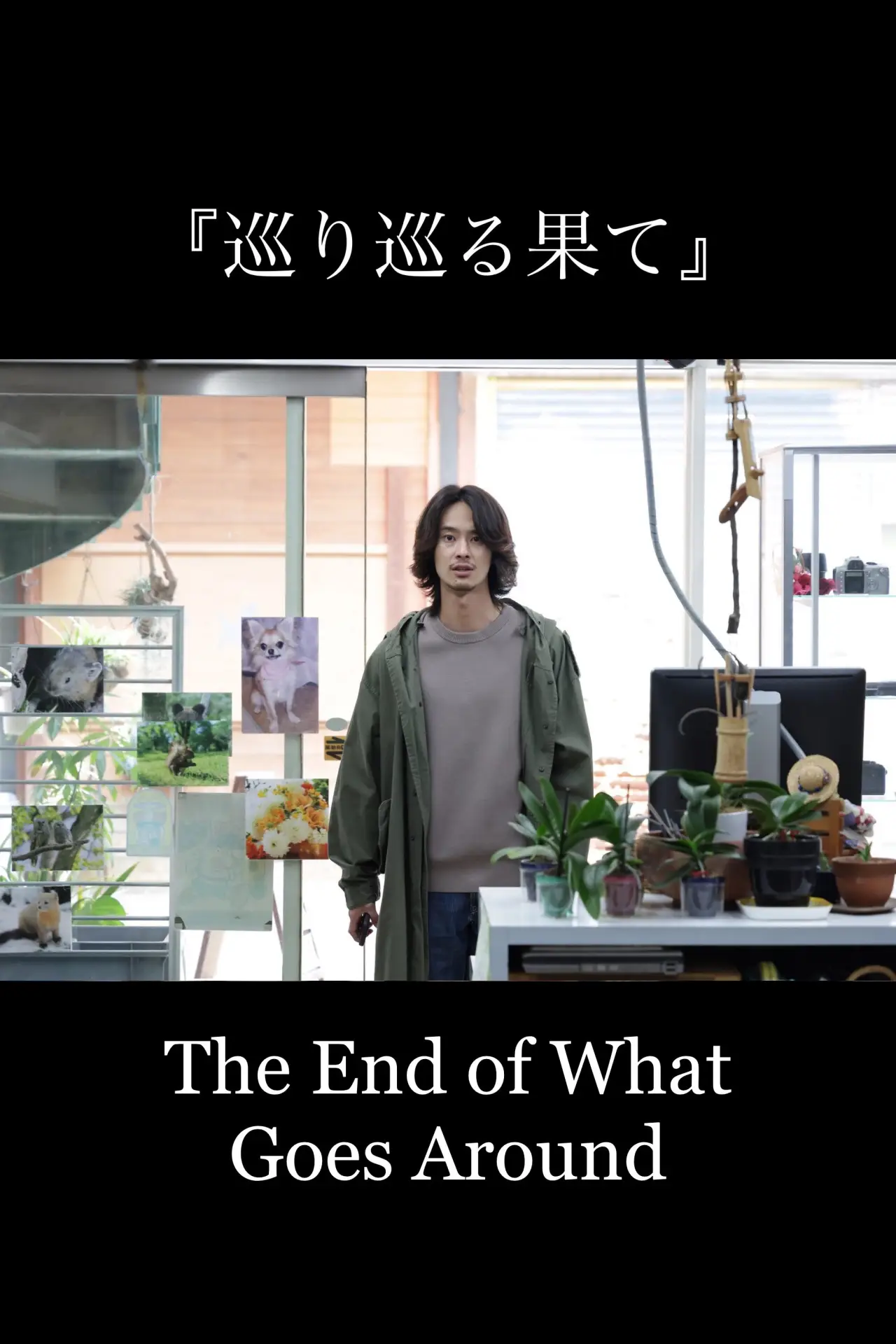 Movie poster "The End of What Goes Around"