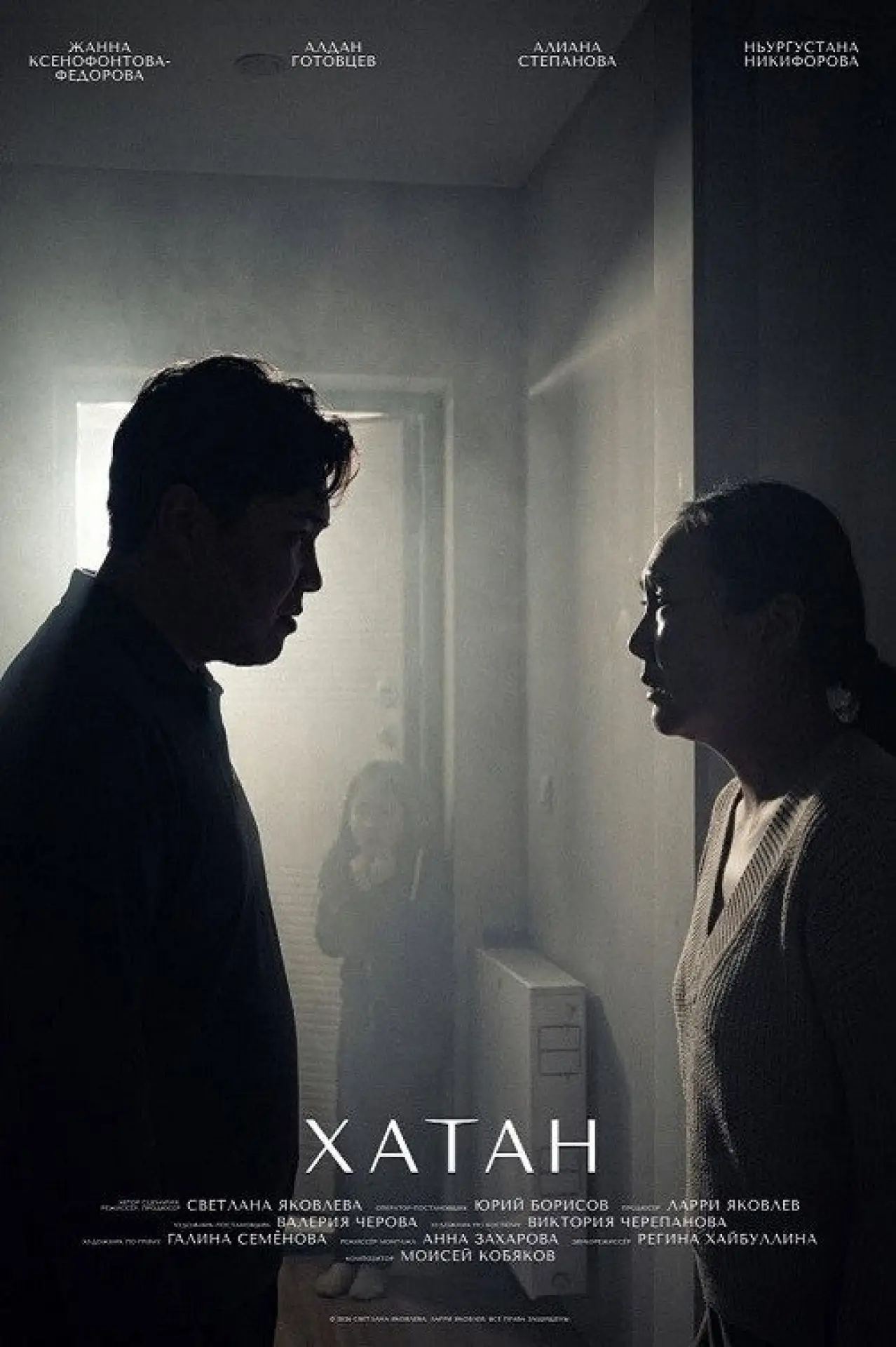 Movie poster "Хатан"