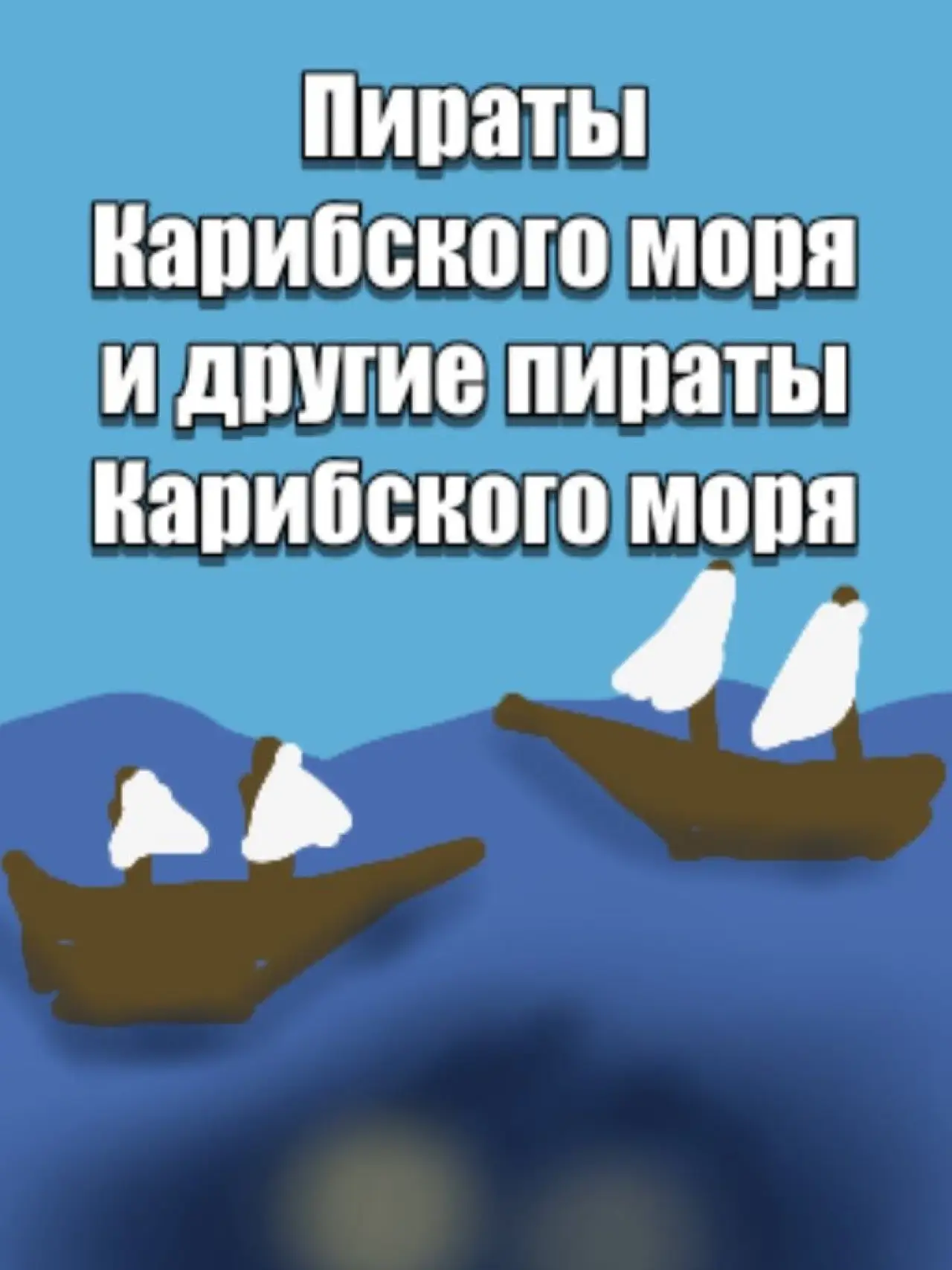 Movie poster "Пираты карибского моря и другие пираты карибского моря"