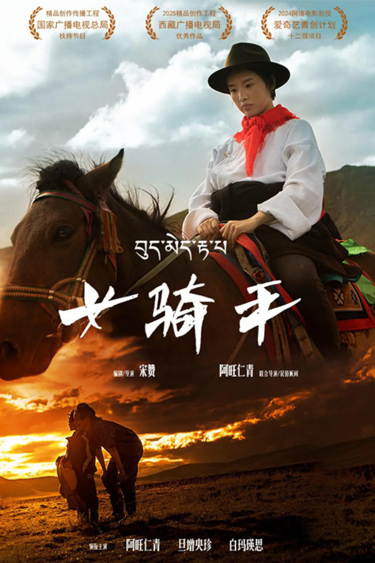 Movie poster "女骑手"
