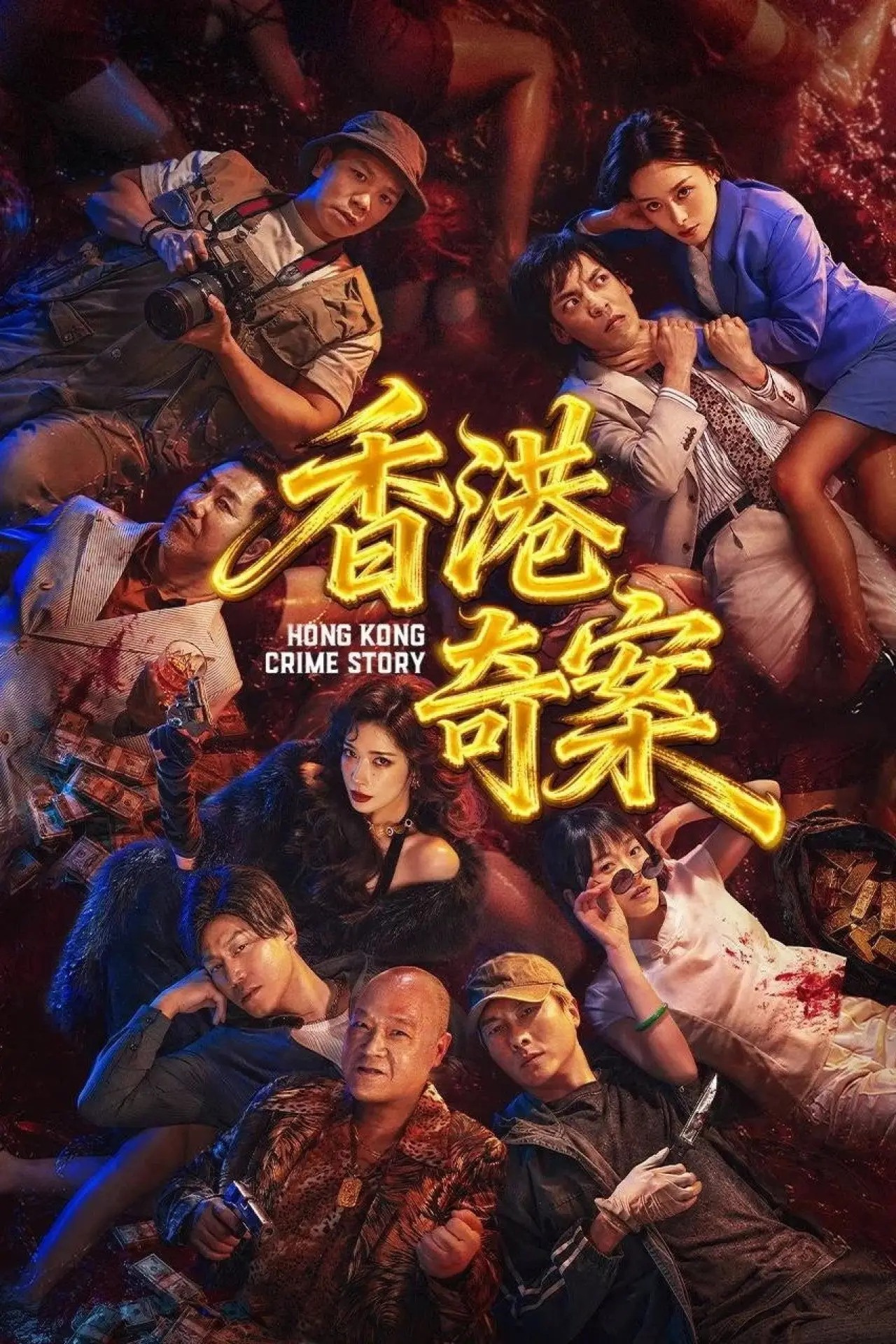 Movie poster "香港奇案（下集）"