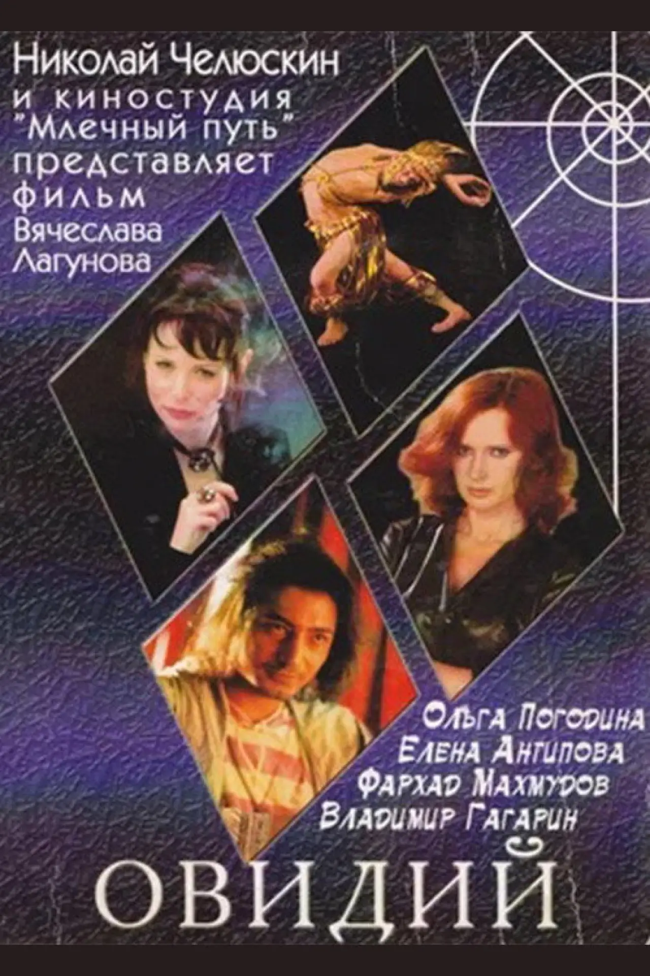 Movie poster "Овидий"