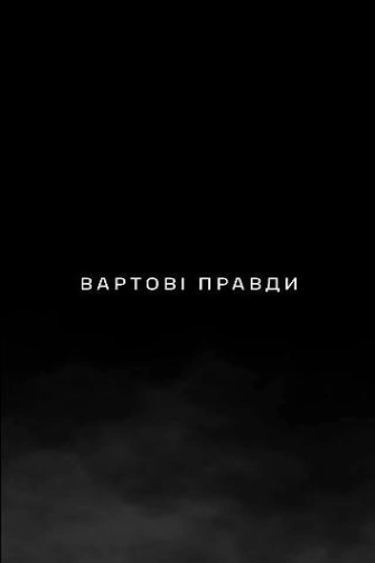 Movie poster "Вартові правди"