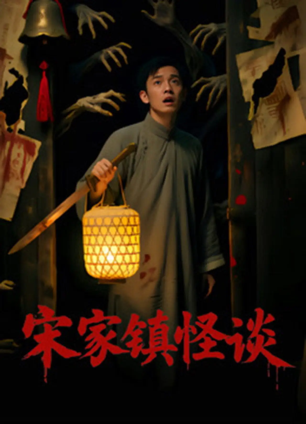 Movie poster "Folk Mysteries Record (宋家镇怪谈)"