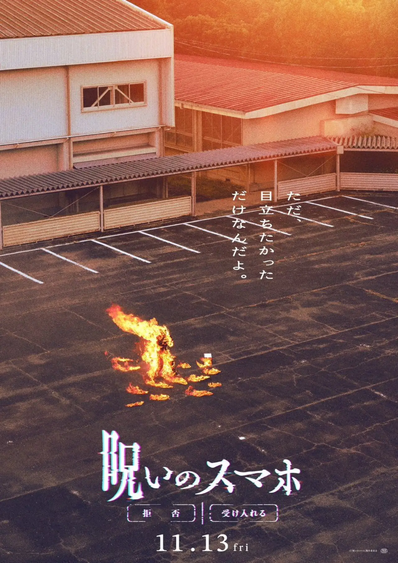 Movie poster "Noroi no Smartphone"