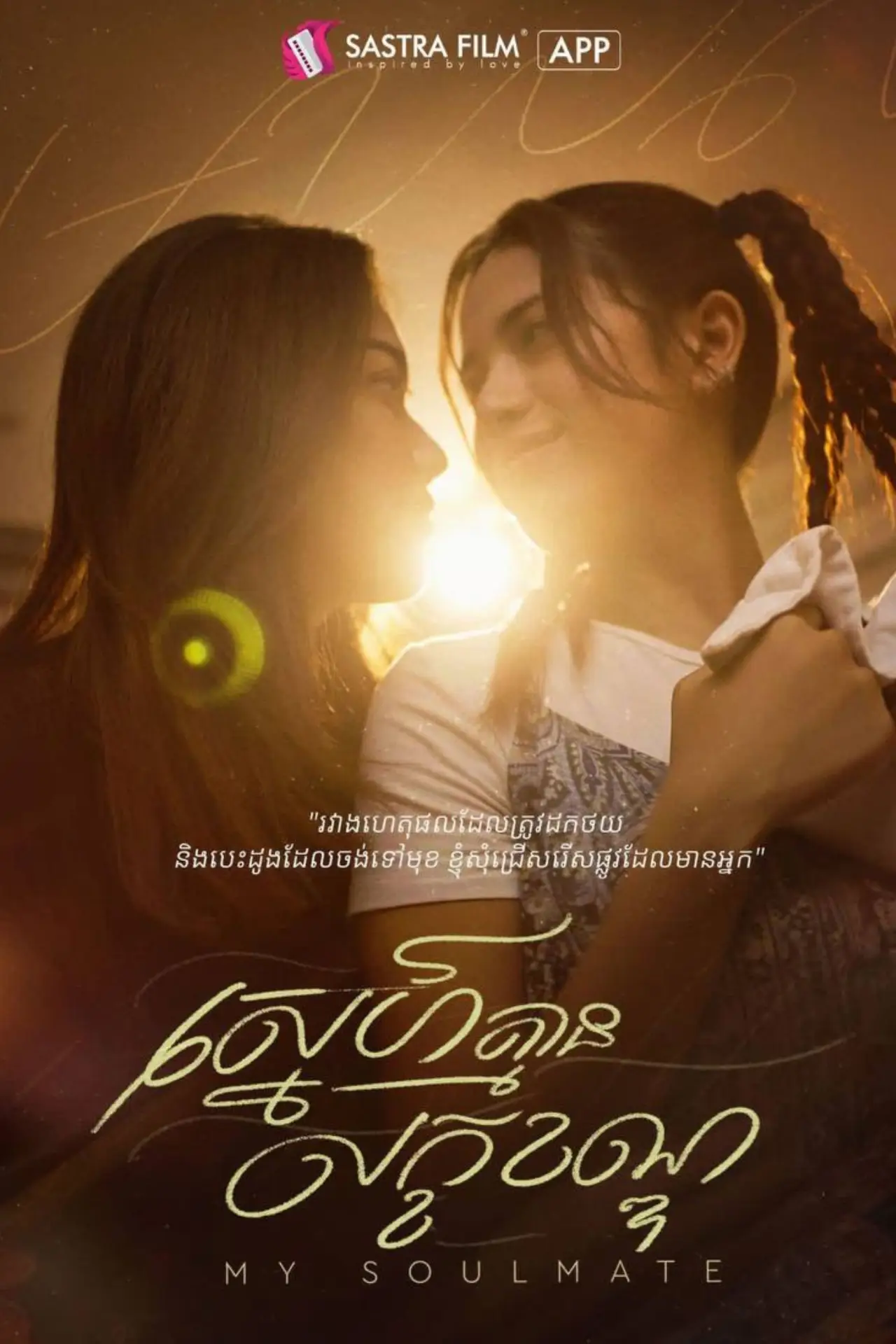 Movie poster "My Soulmate"