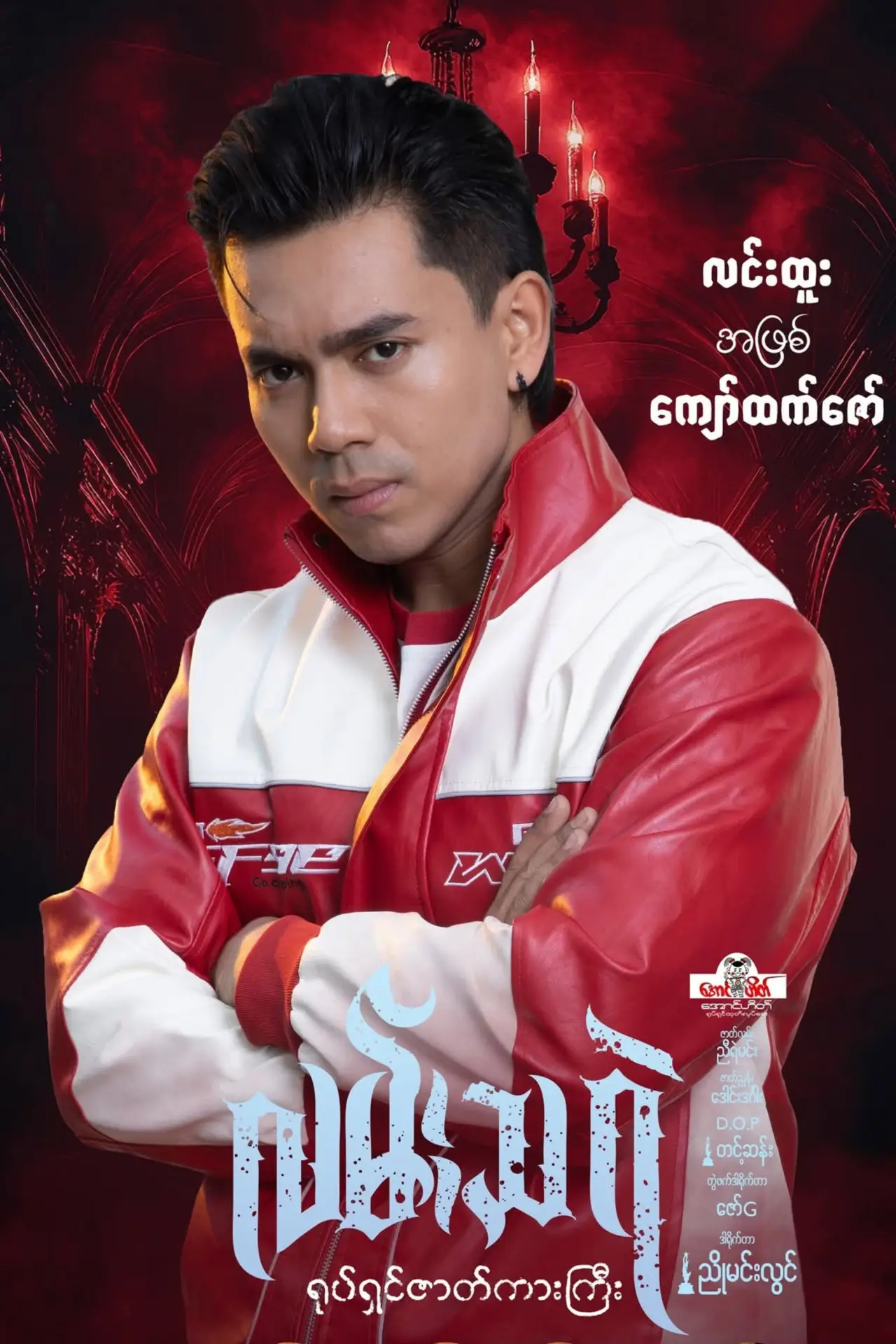 Movie poster "Lan Tha Rae"
