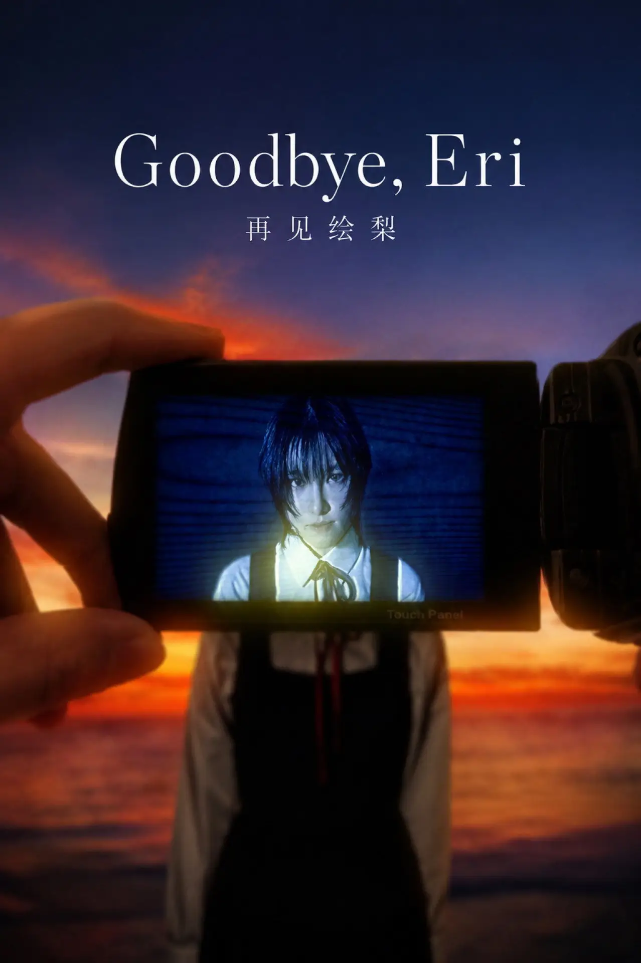 Movie poster "Goodbye, Eri"
