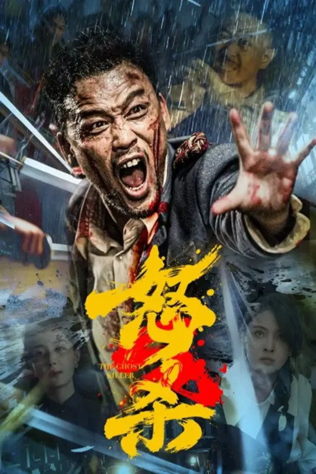Movie poster "The Ghost Killer"