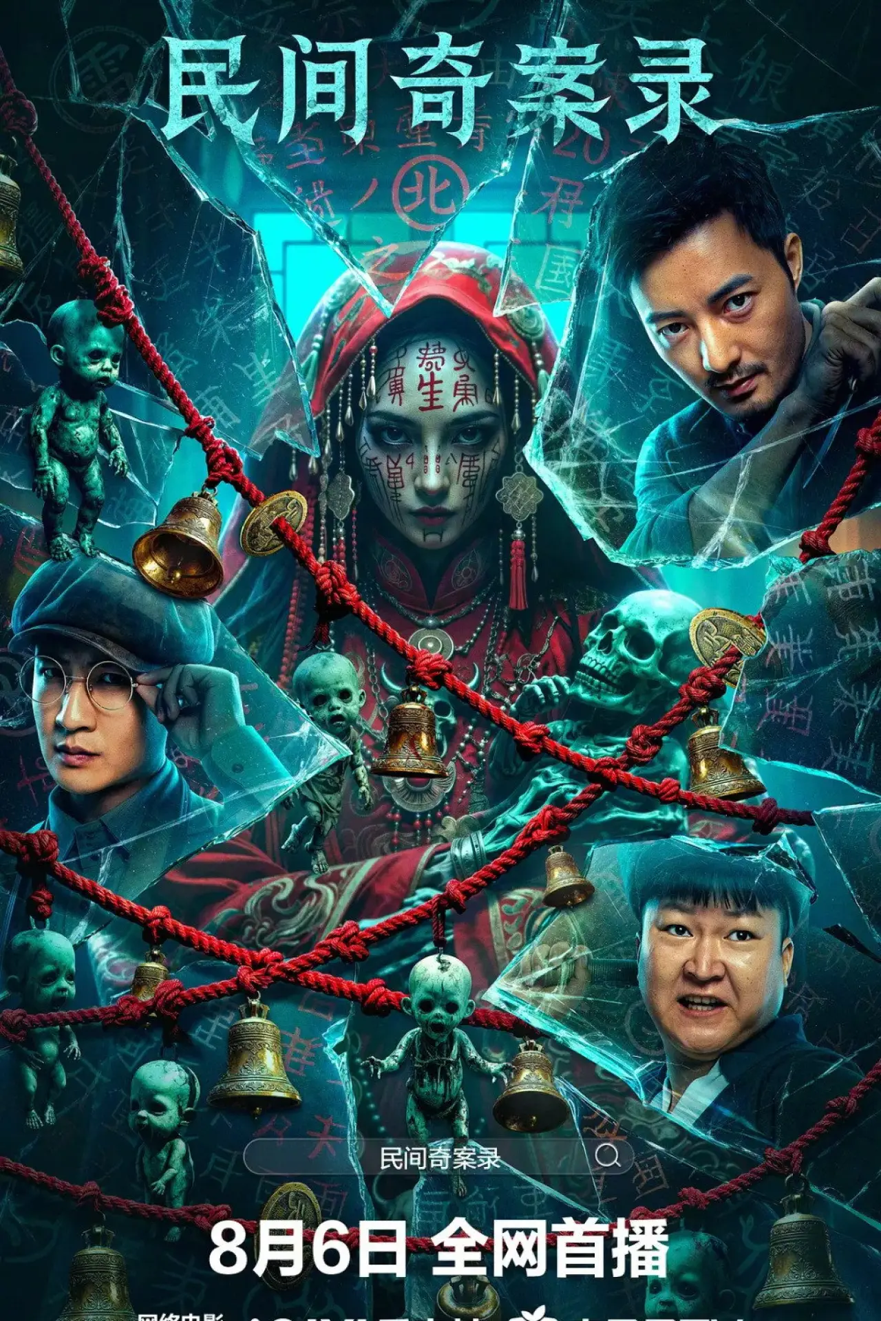 Movie poster "民间奇案录"