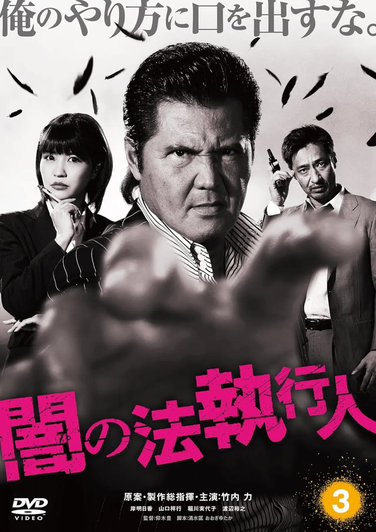 Movie poster "Dark Law Enforcer 3"