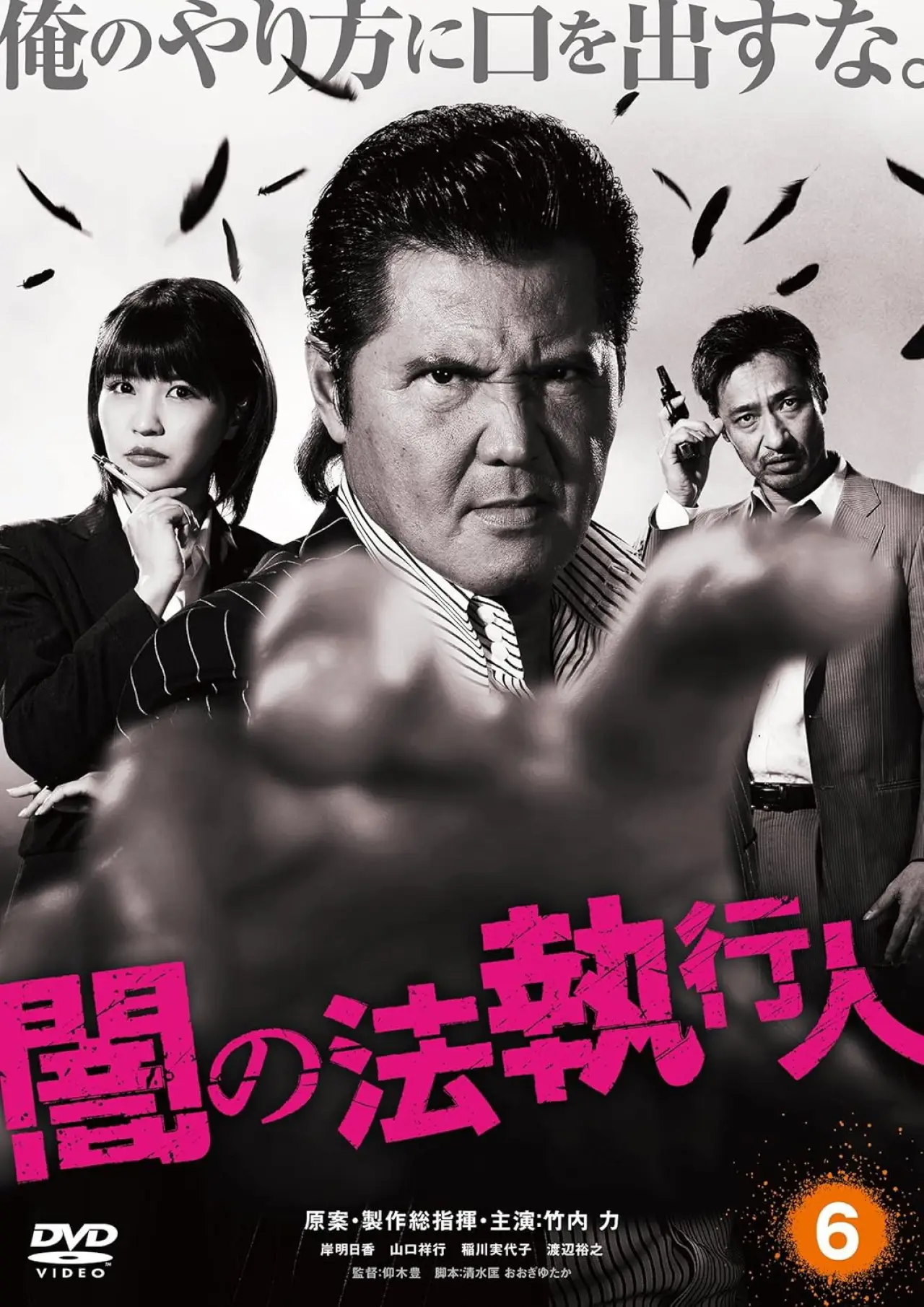 Movie poster "Dark Law Enforcer 6"