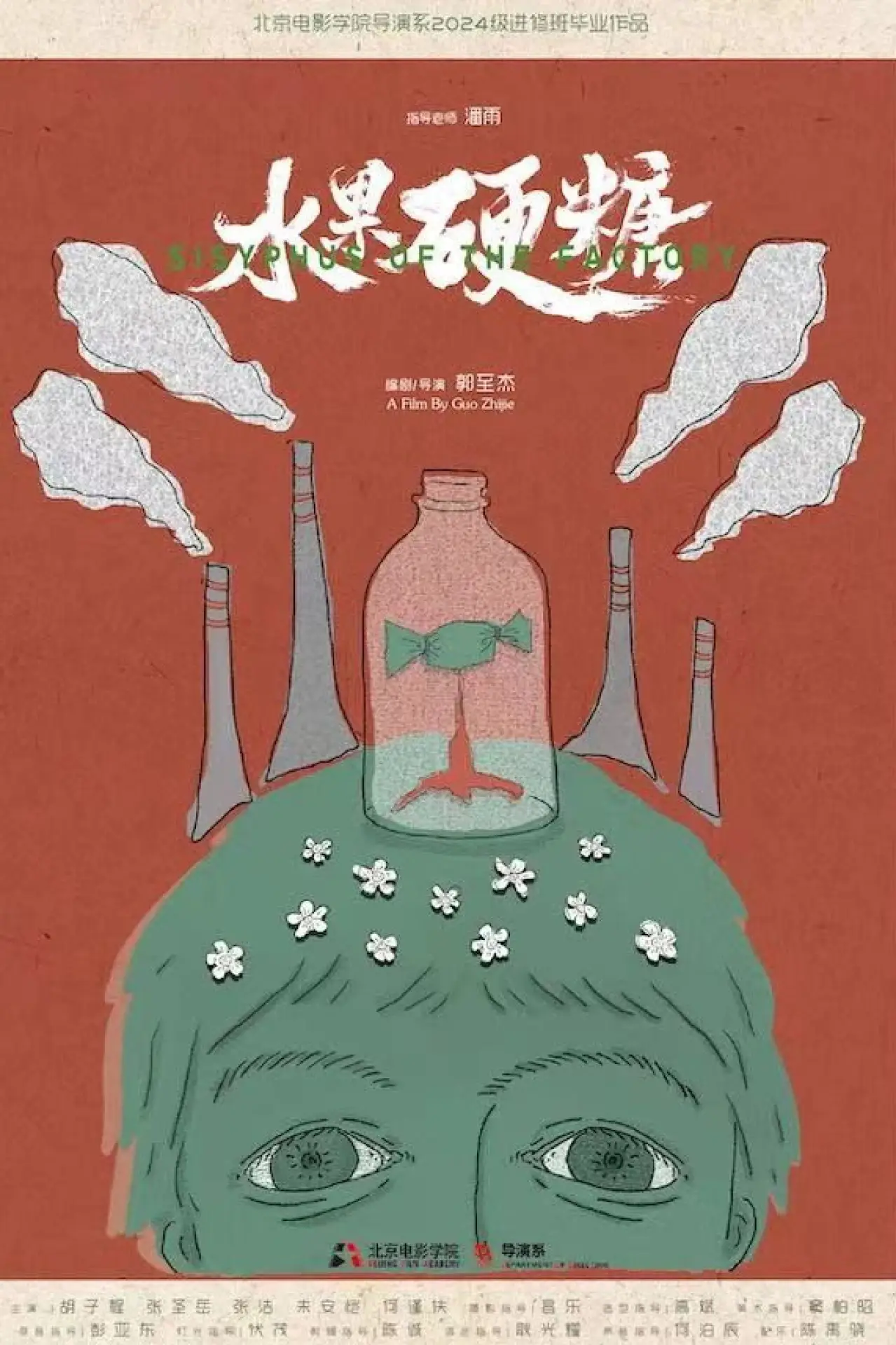 Movie poster "Sisyphus of the Factory"