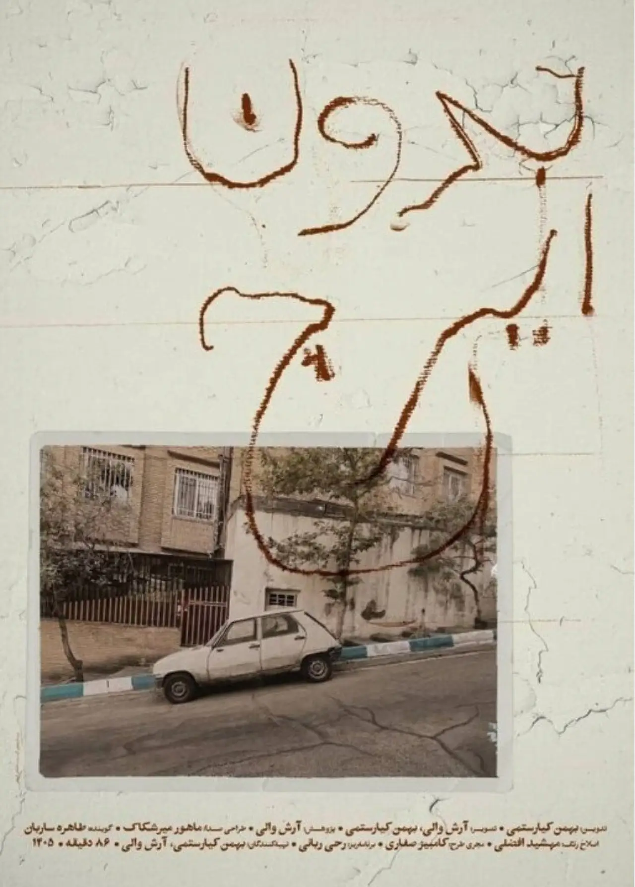Movie poster "Without Iraj"