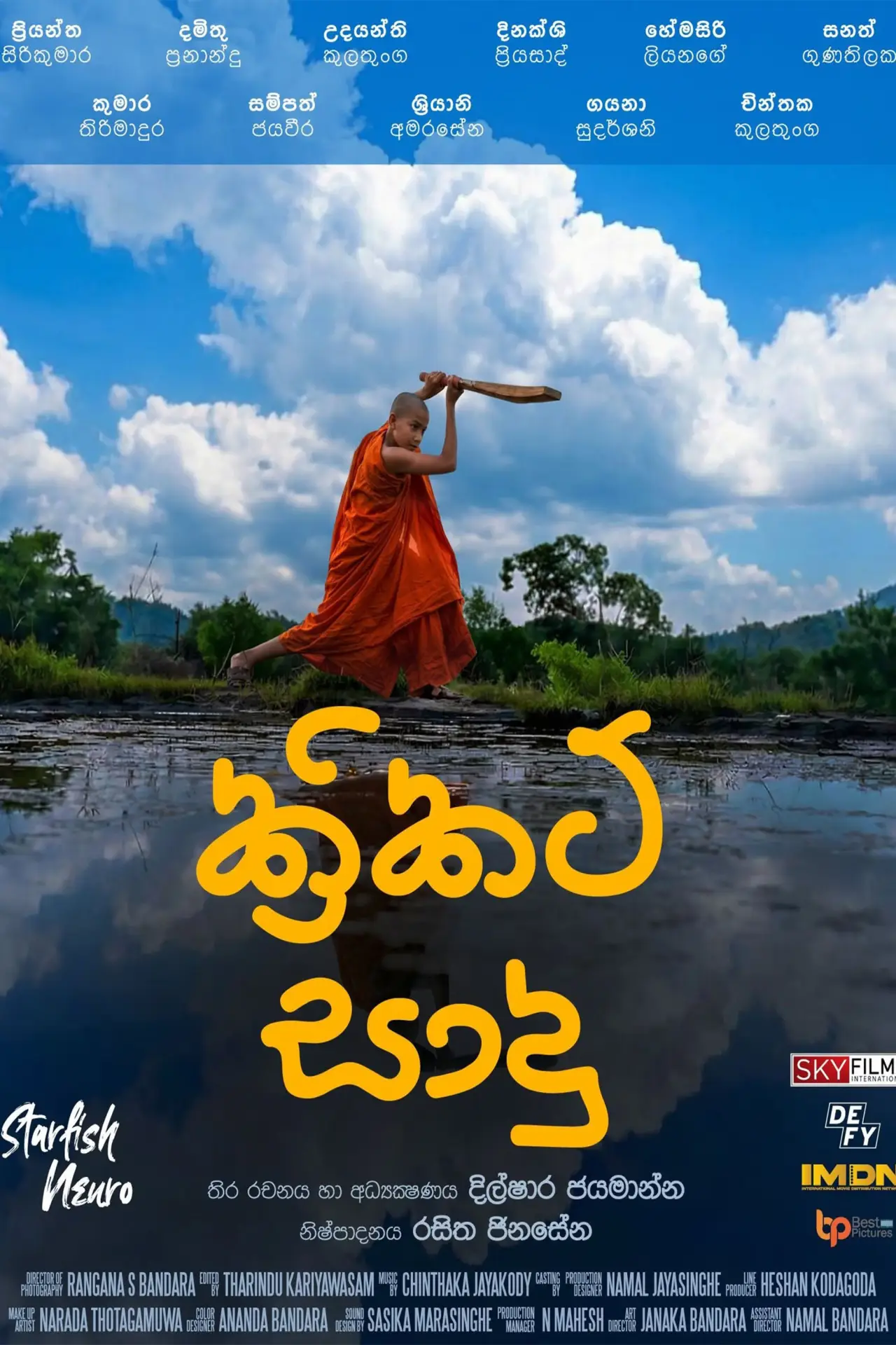 Movie poster "Cricket Sadu"