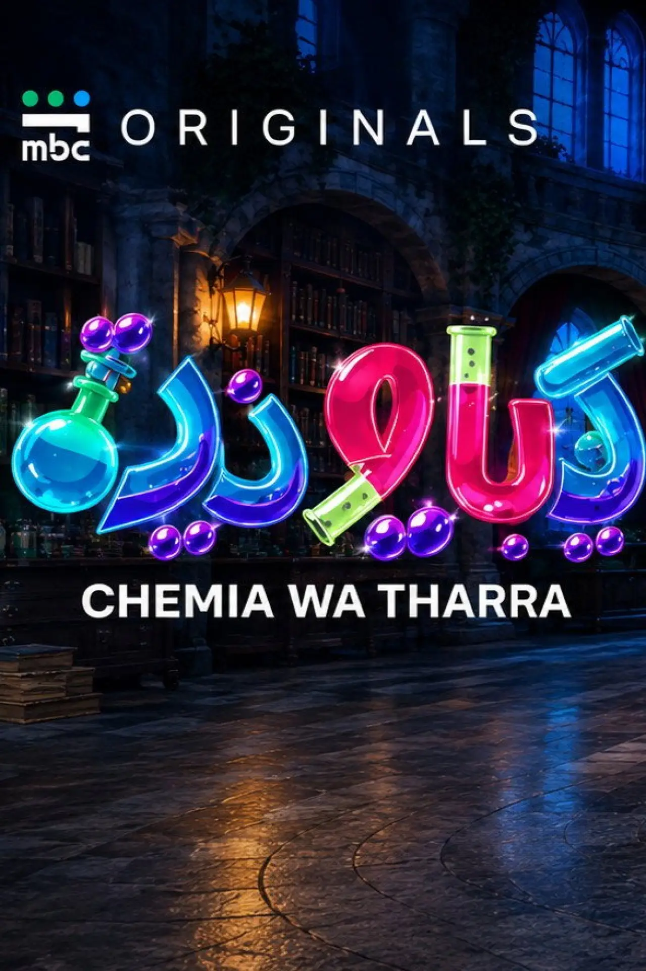 Movie poster "Chemia Wa Tharra"