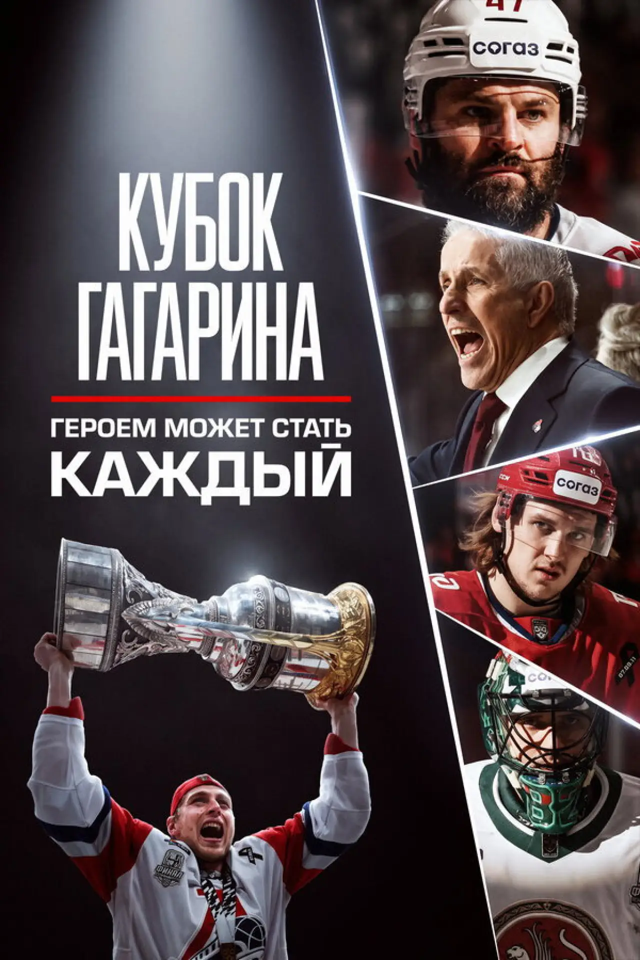 Movie poster "Кубок Гагарина. Героем может стать каждый"