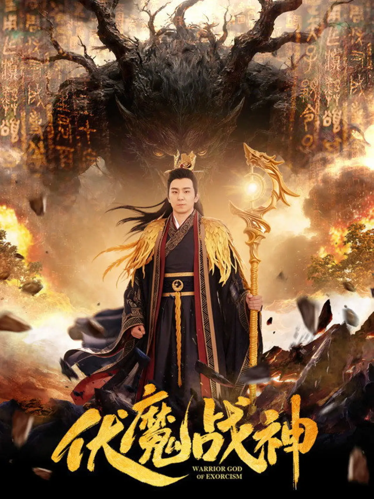 Movie poster "Warrior God of Exorcism"