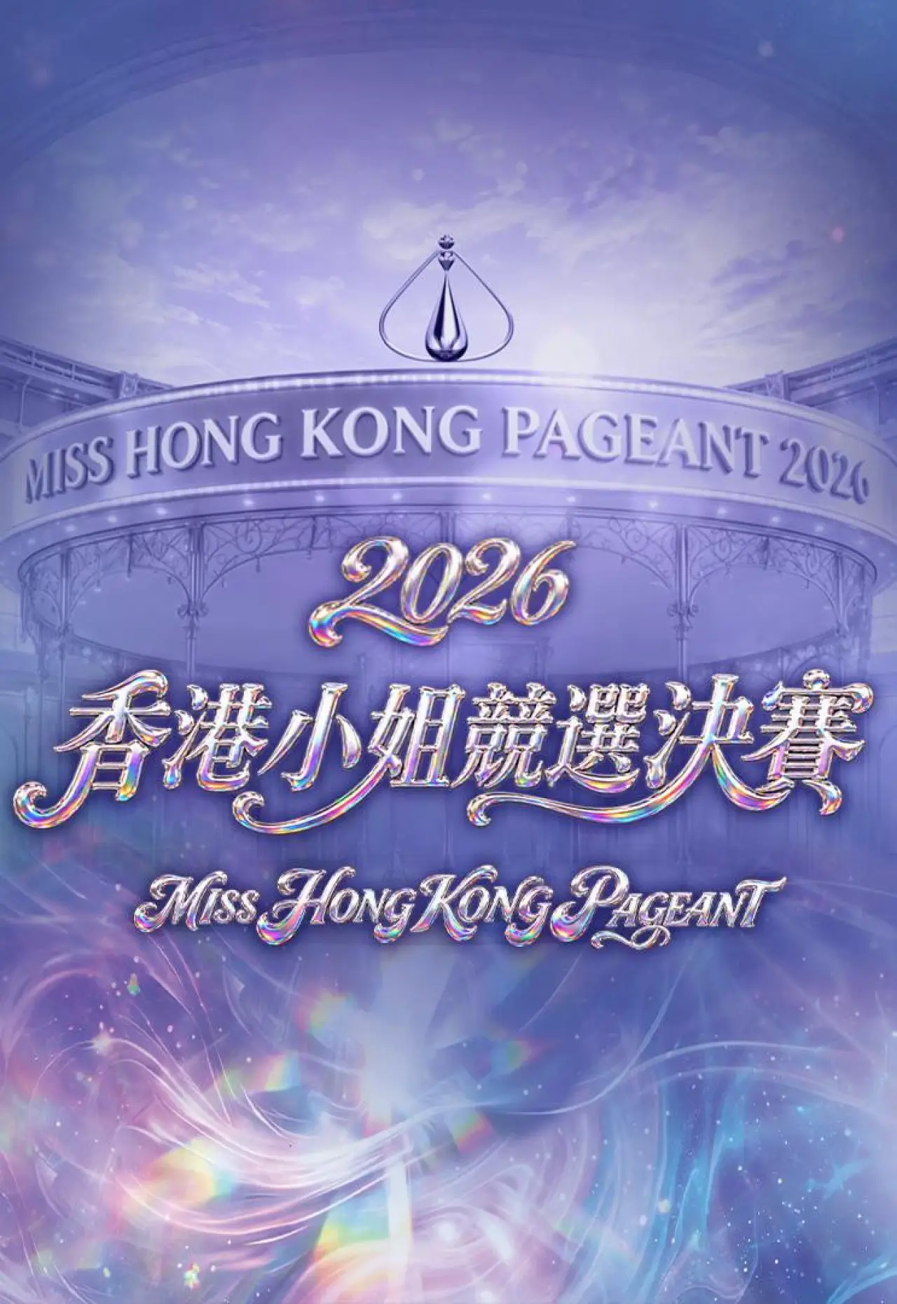 Movie poster "Miss Hong Kong Pageant 2026"