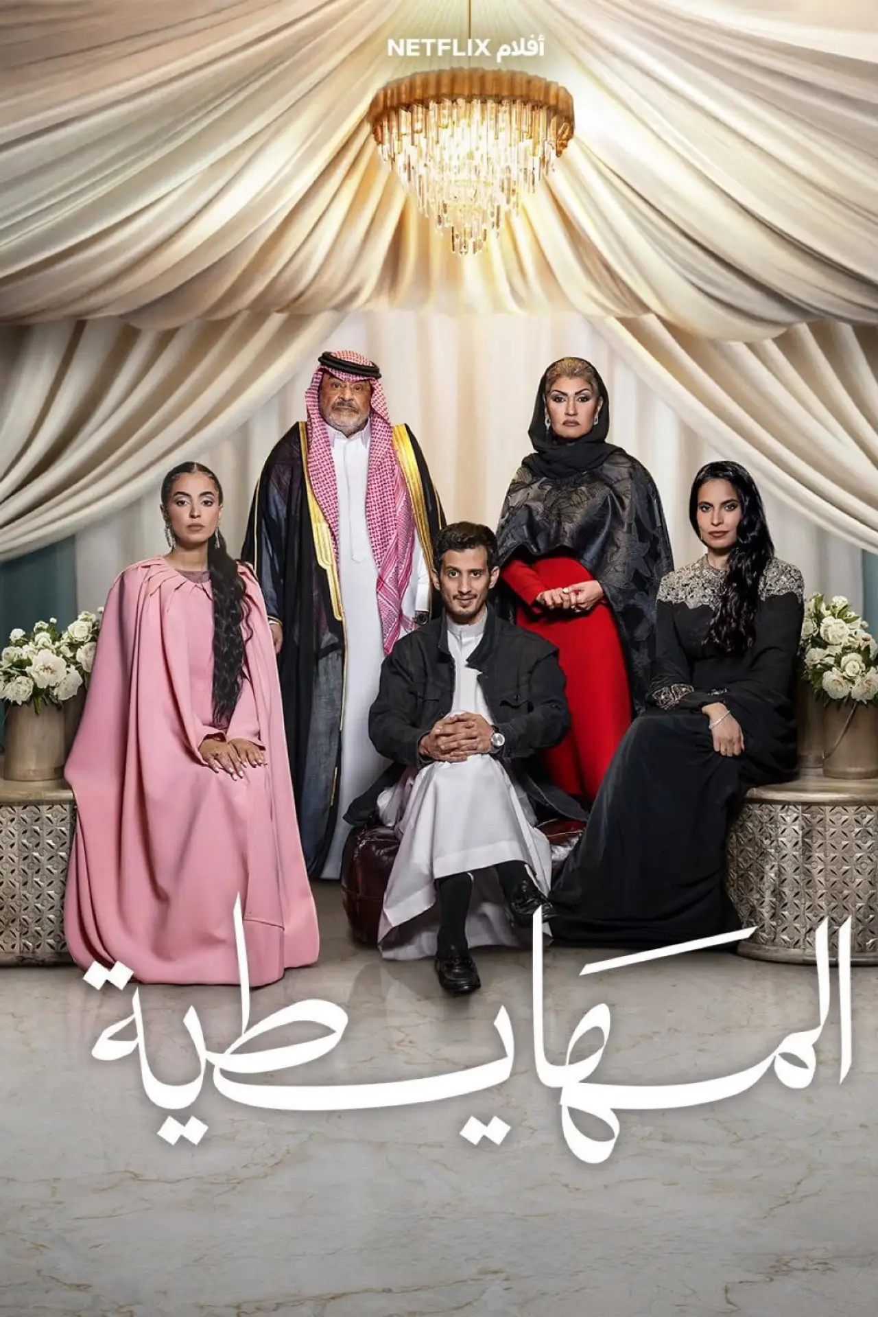 Movie poster "المهايطية"