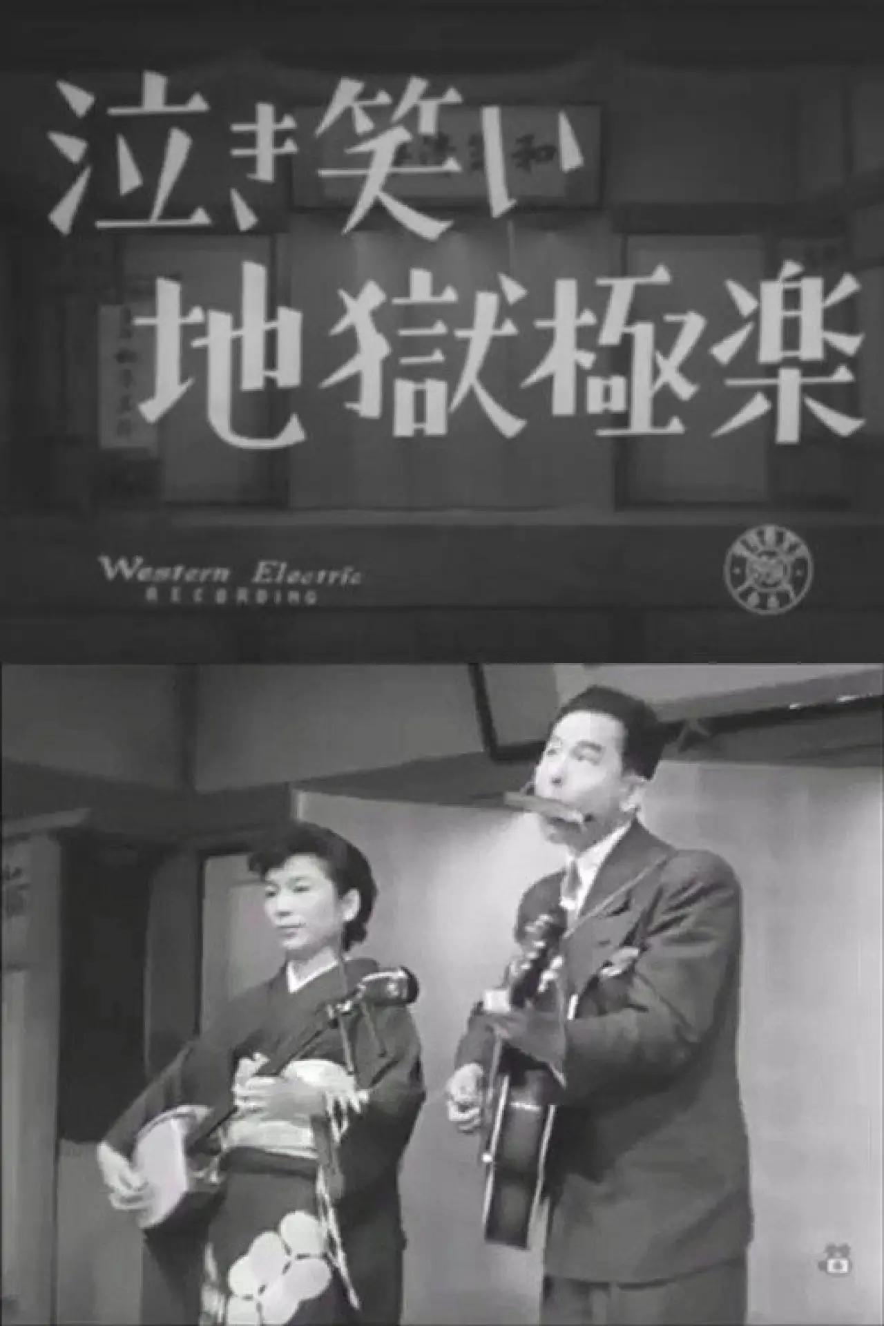 Movie poster "Naki warai jigoku gokuraku"