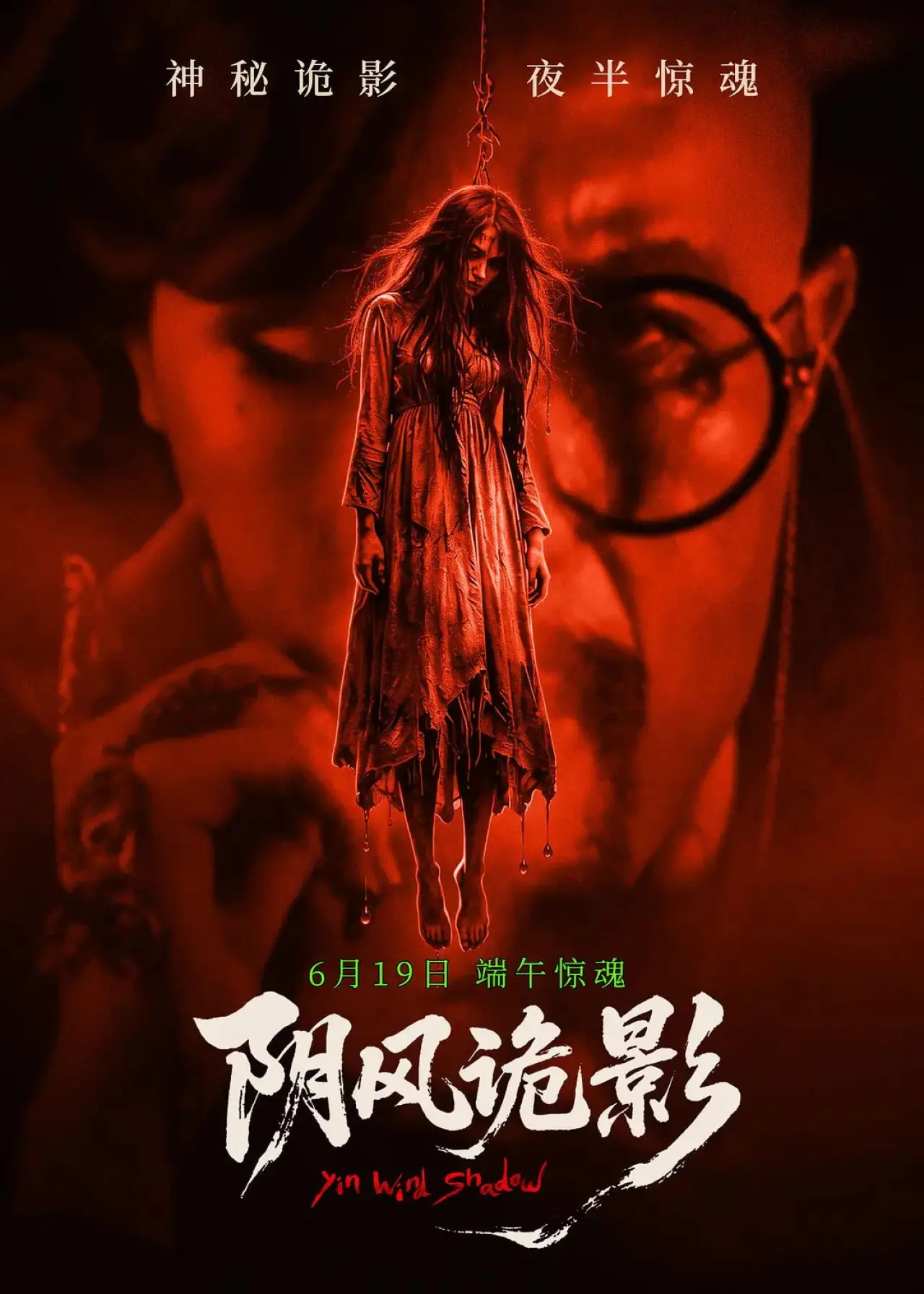 Movie poster "阴风诡影"