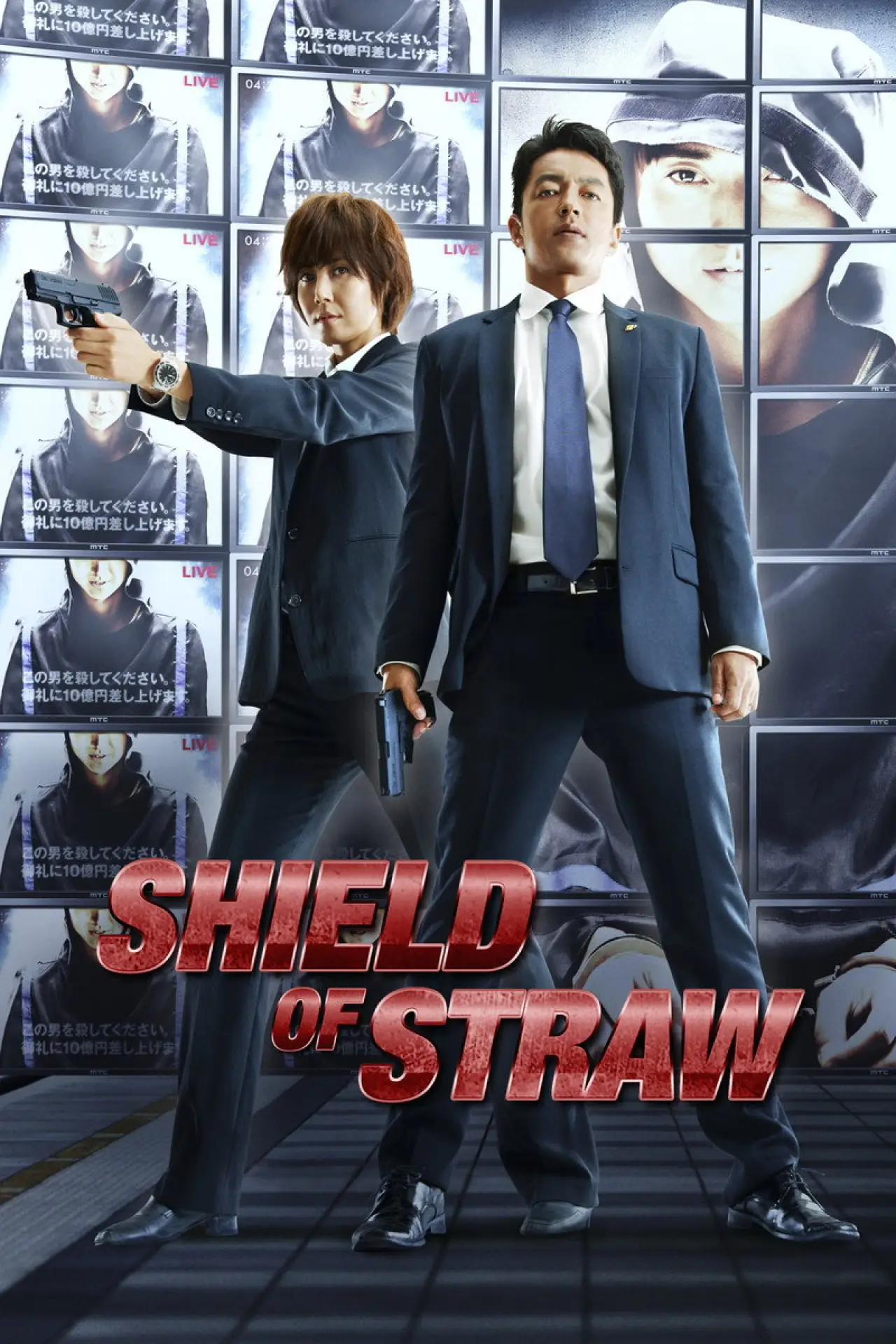 Movie poster "Shield of Straw"
