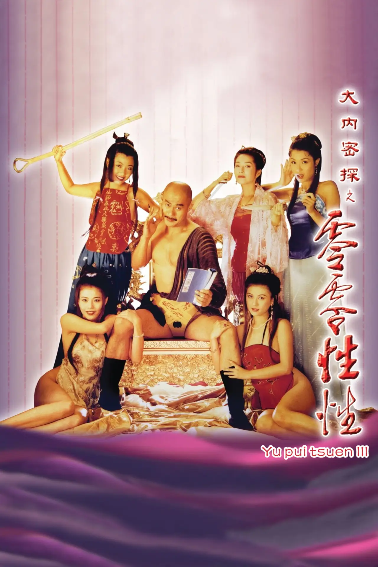 Movie poster "Yu Pui Tsuen III"