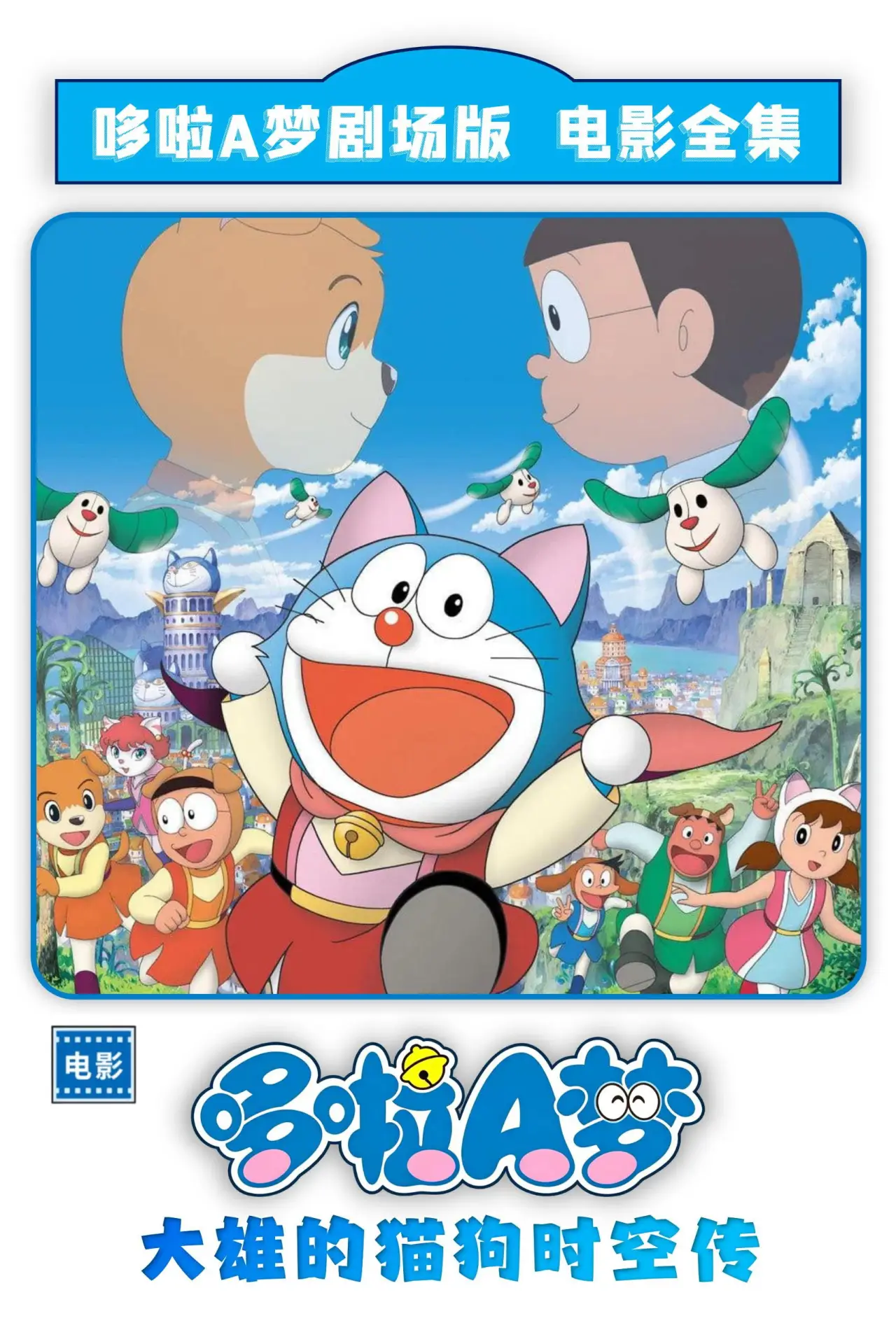 Movie poster "Doraemon: Nobita in the Wan-Nyan Spacetime Odyssey"