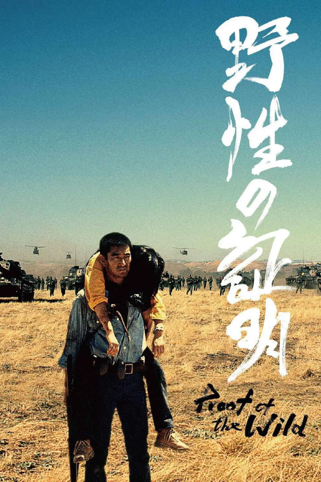 Movie poster "Never Give Up"