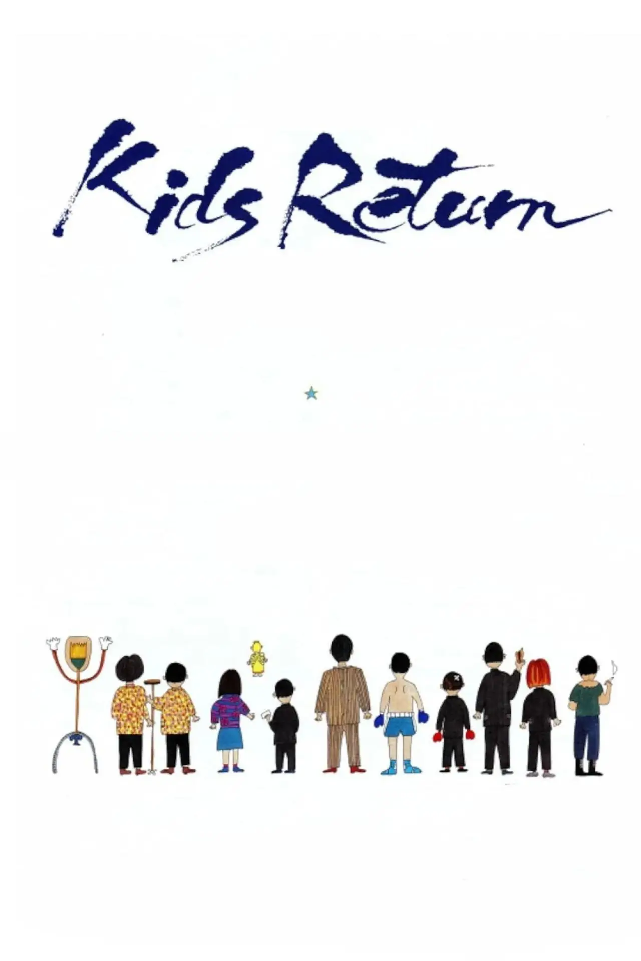 Movie poster "Kids Return"