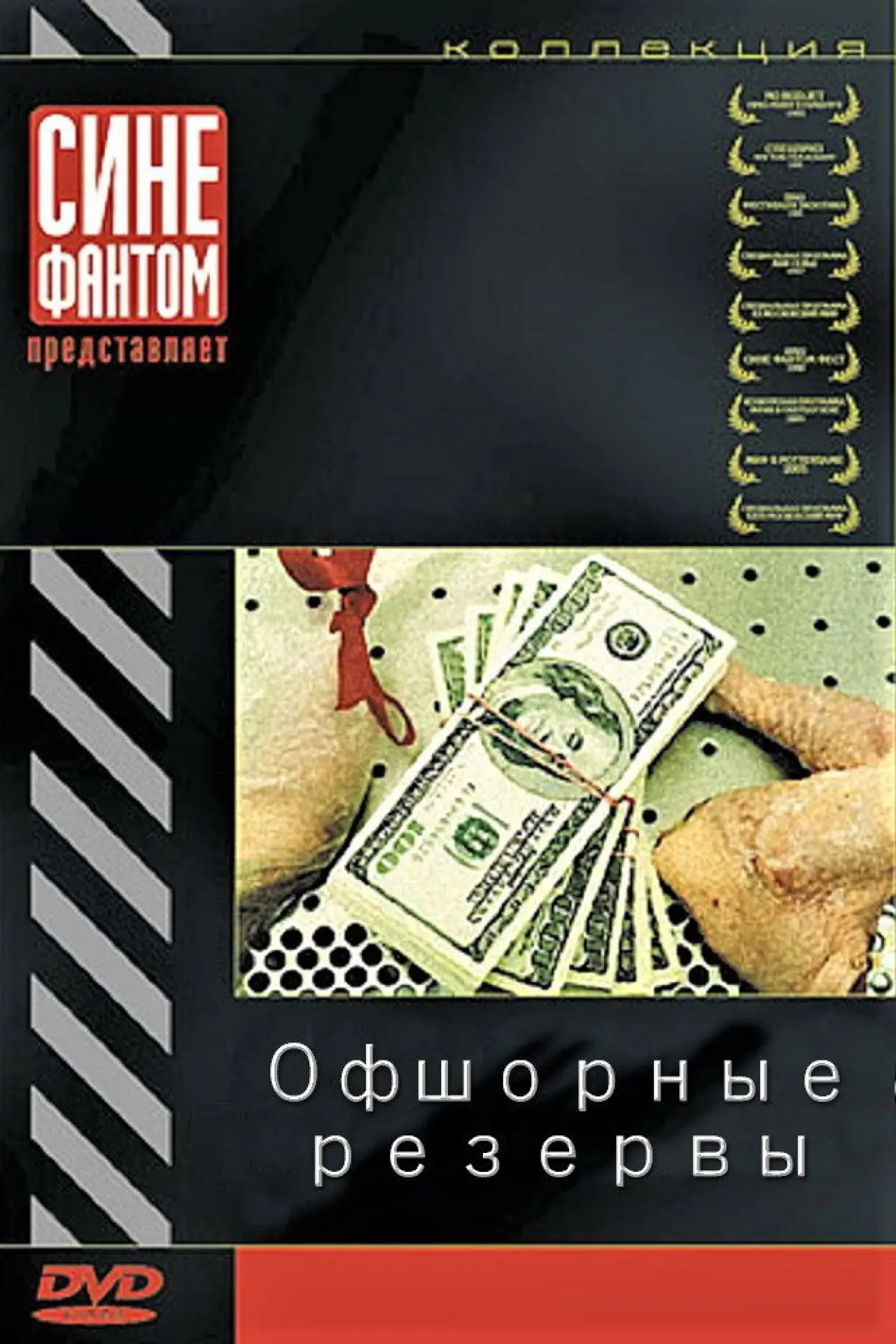 Movie poster "The Offshore Reserves"
