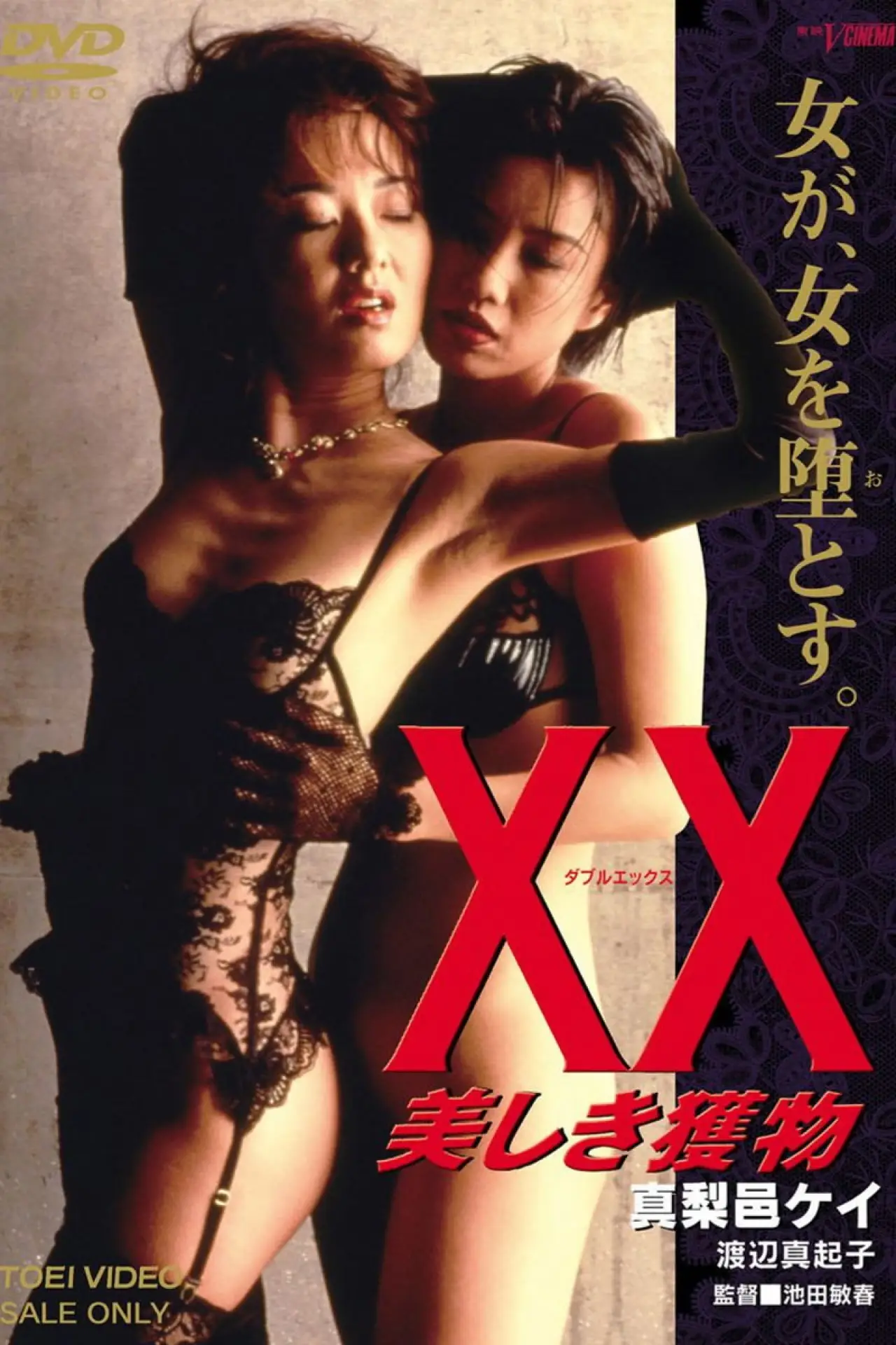 Movie poster "XX: Beautiful Prey"