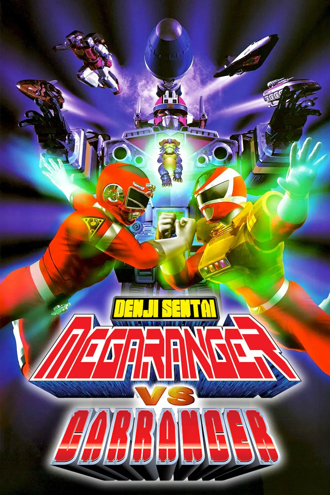 Movie poster "Denji Sentai Megaranger vs Carranger"