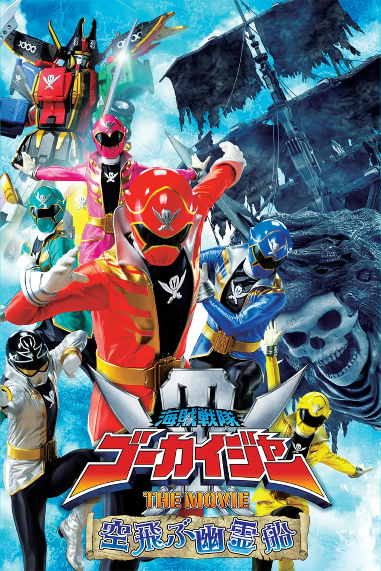 Movie poster "Kaizoku Sentai Gokaiger: The Movie - The Flying Ghost Ship"