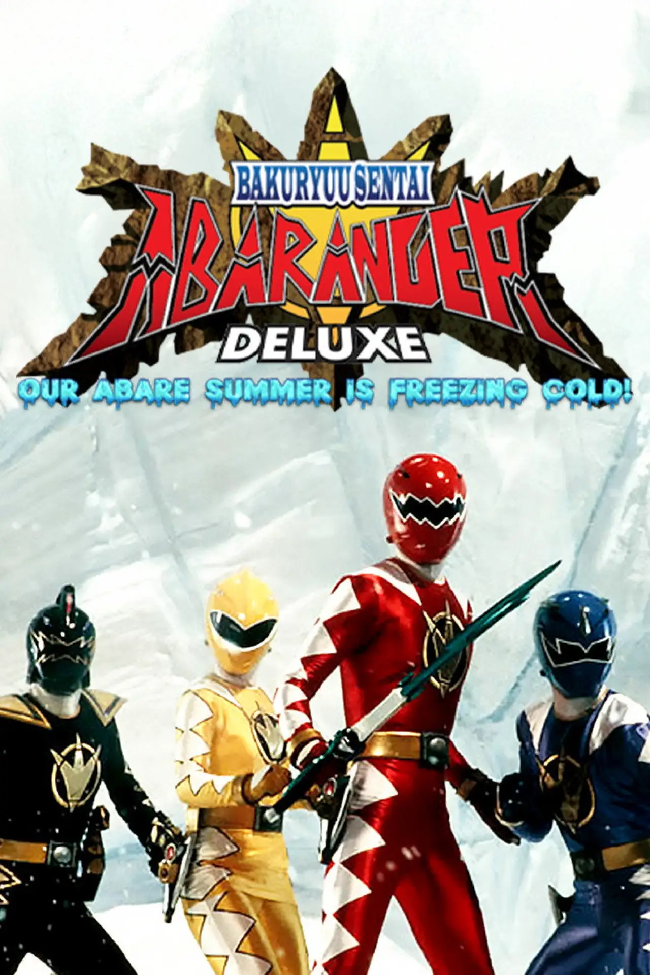 Movie poster "Bakuryu Sentai Abaranger Deluxe: Abare Summer is Freezing Cold!"